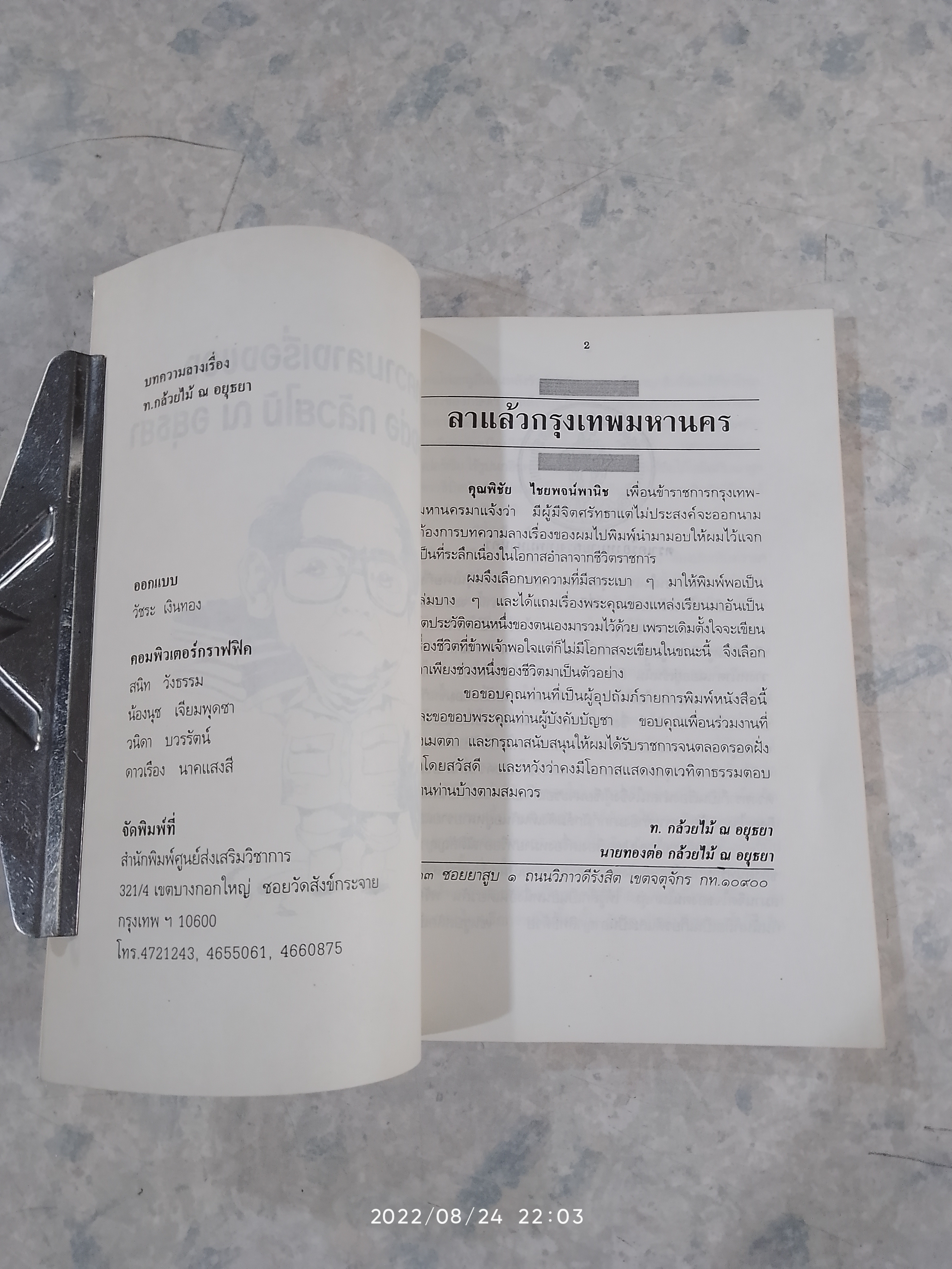 บทความลางเรื่องของ นายทองต่อ กล้วยไม้ ณ อยุธยา