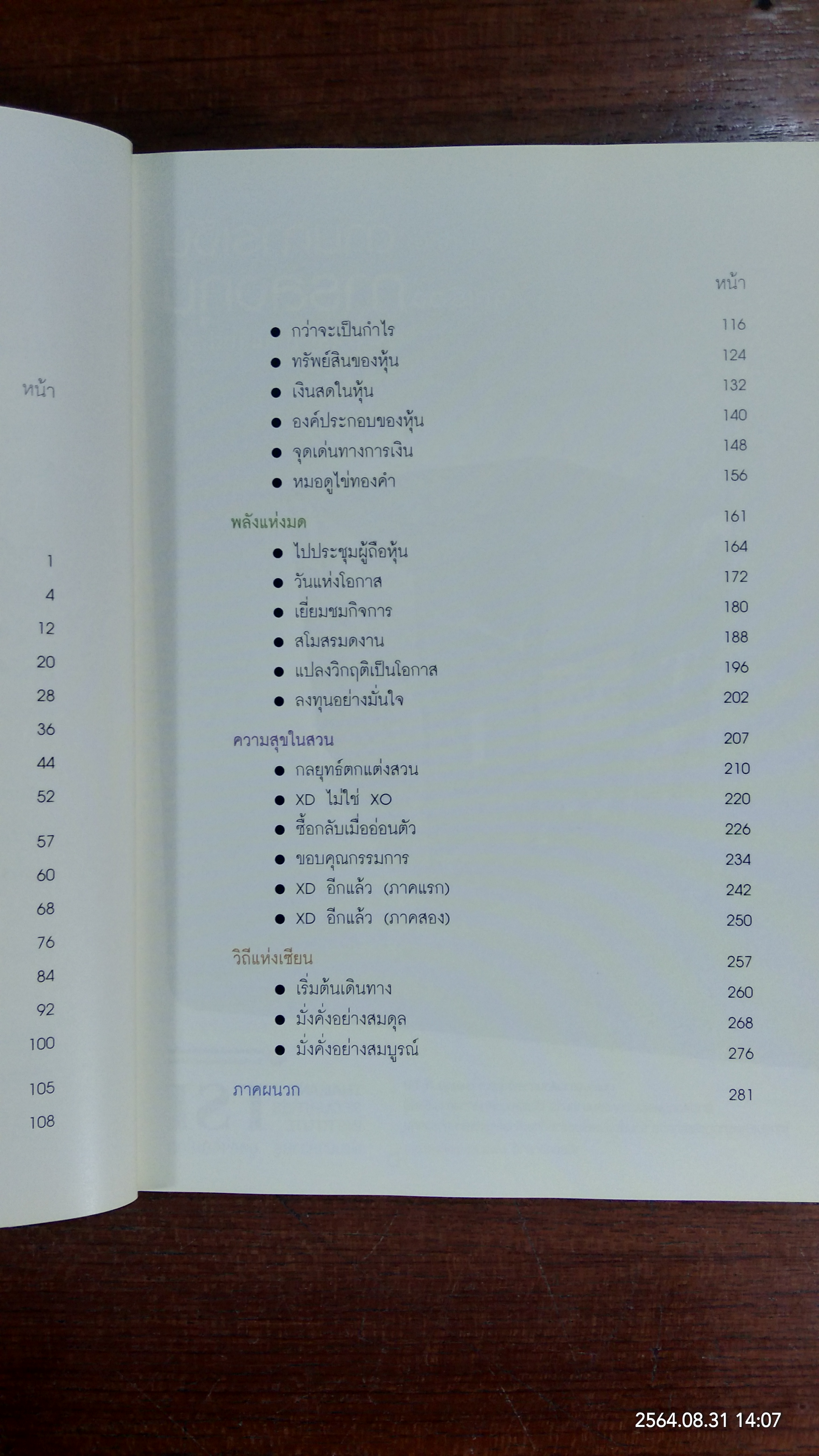 วิถีแห่งเซียน หุ้นห่านทองคำ / เทพ รุ่งธนาภิรมย์