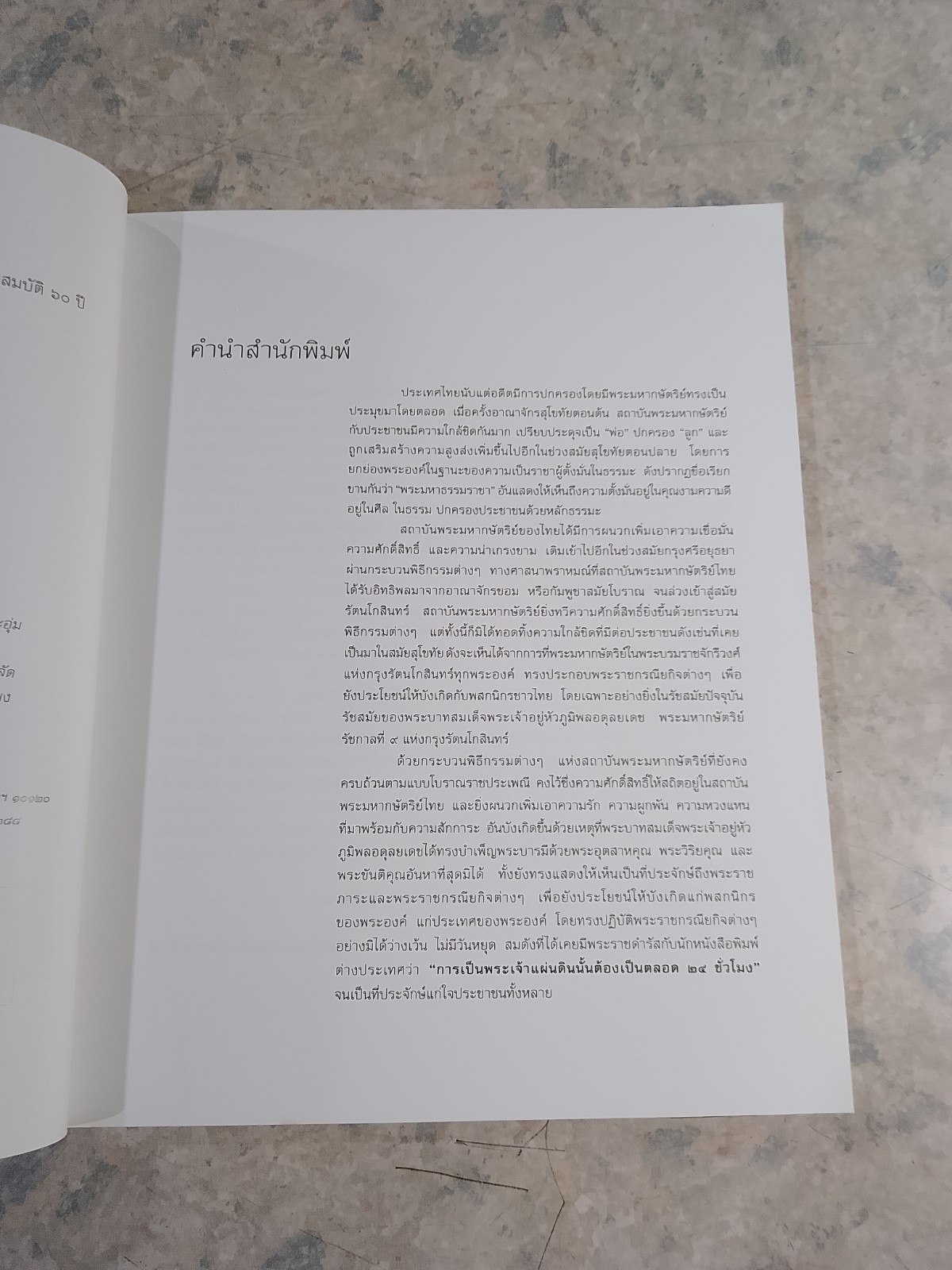ใต้ร่มพระบารมีปกเกล้าฯ พระราชอัจฉริยภาพในหลวง / พลาดิศัย สิทธิธัญกิจ