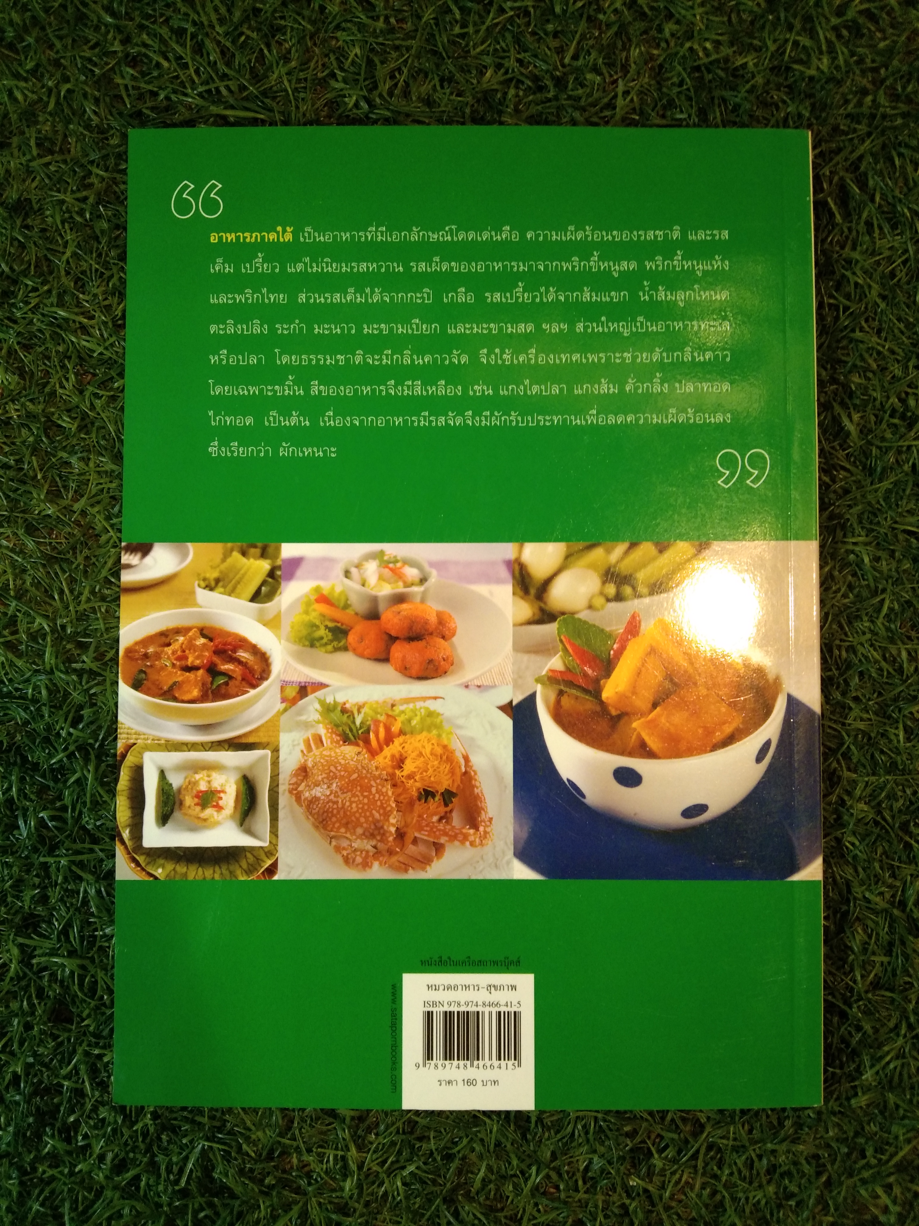ชุดอาหารไทย 4ภาค อาหารไทยภาคใต้ รวมสูตรอาหารภาคใต้ยอดนิยม / อาจารย์จริยา เดชกุญชร
