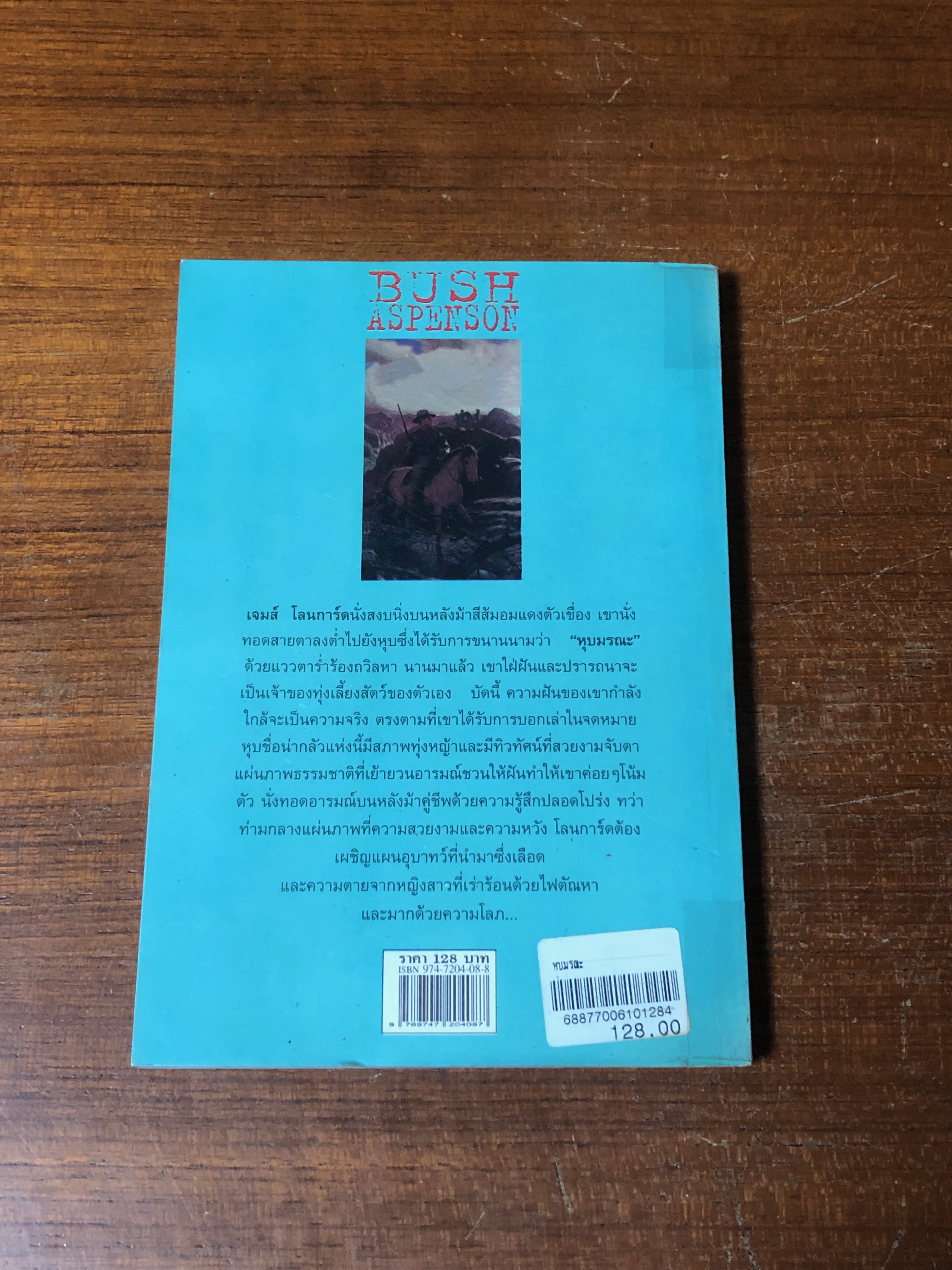 หุบมรณะ / บุช แอสเพนสัน