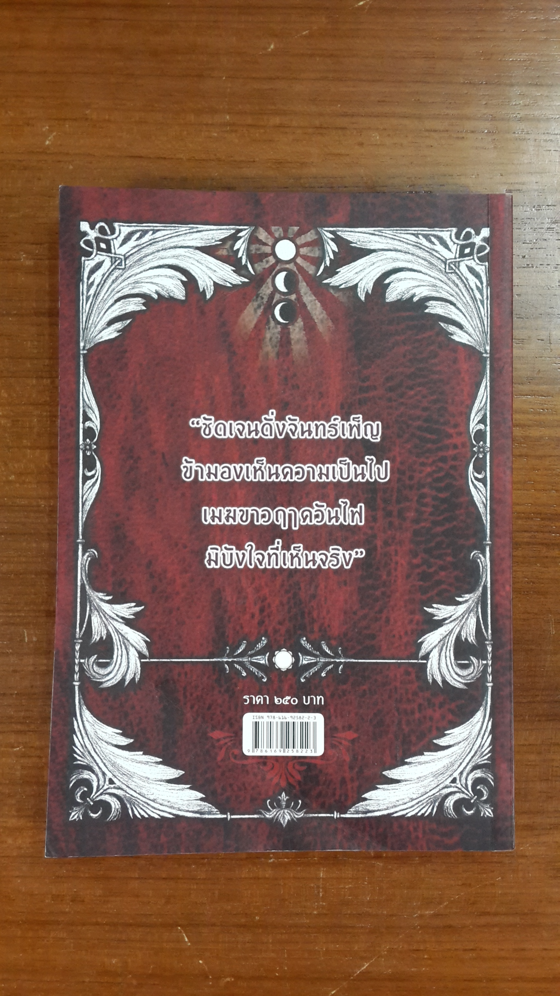 อัศวินอุตุกับปีศาจทั้ง ๘ / ขุนเขา สินธุเสน เขจรบุตร