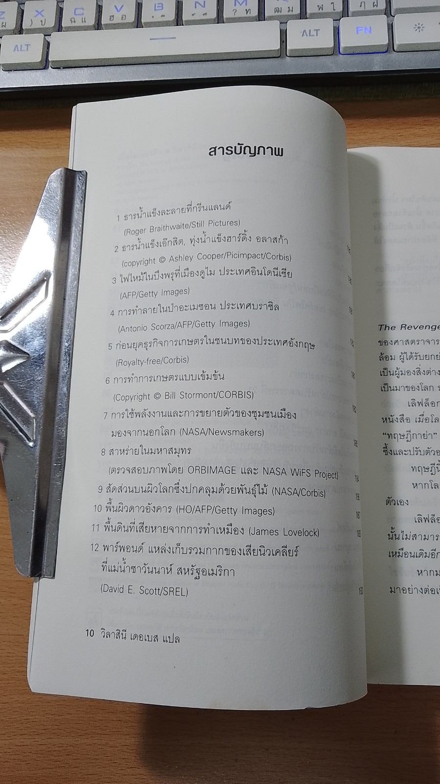 เมื่อโลกเอาคืน / วิลาสินี เดอเบส