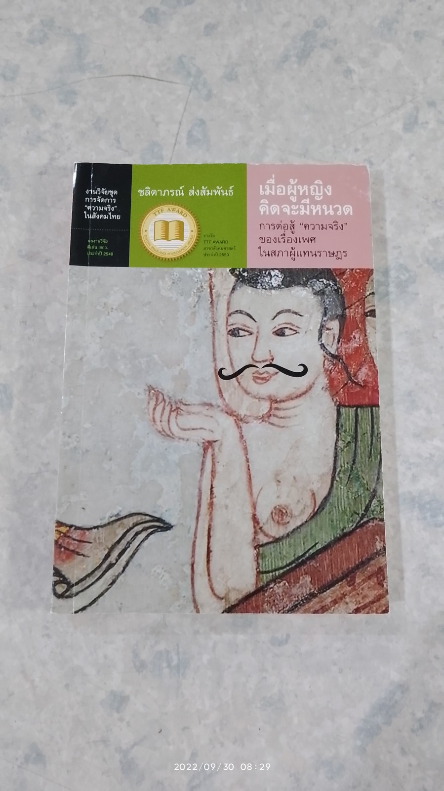 เมื่อผู้หญิงคิดจะมีหนวด / ชลิดาภรณ์ ส่งสัมพันธ์