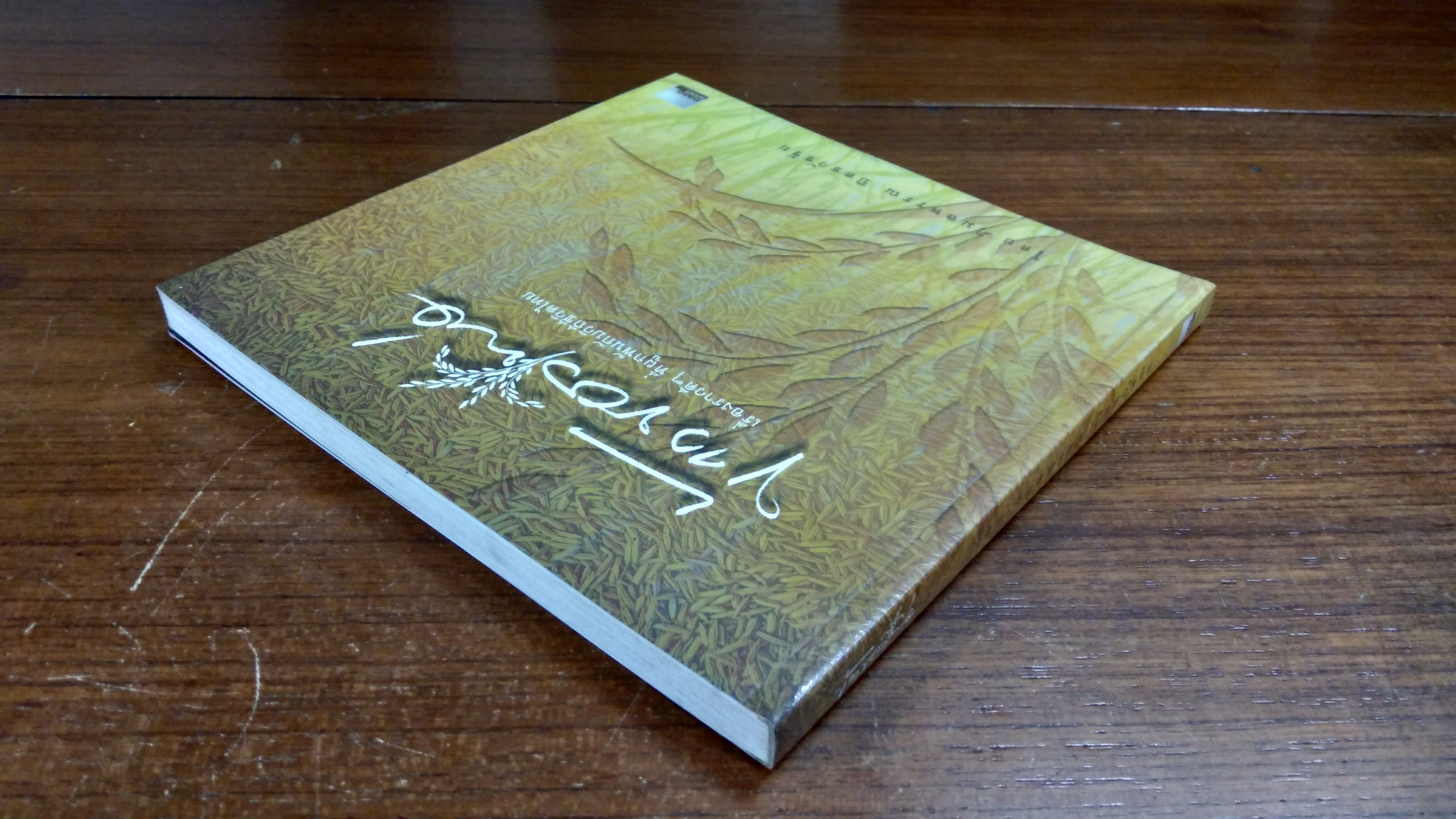 ข้าวของพ่อ / วิมลพรรณ ปีตธวัชชัย