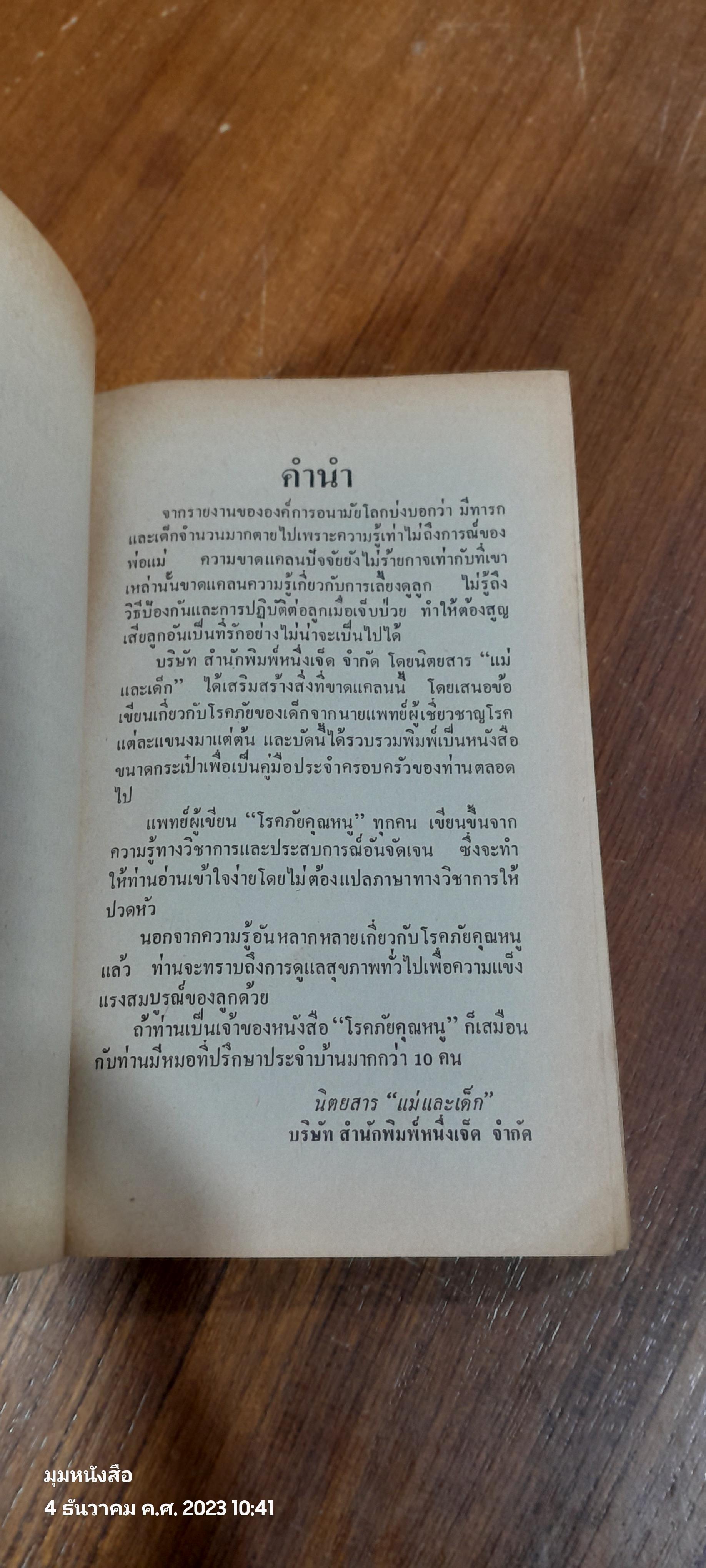 โรคภัยคุณหนู / แม่และเด็ก