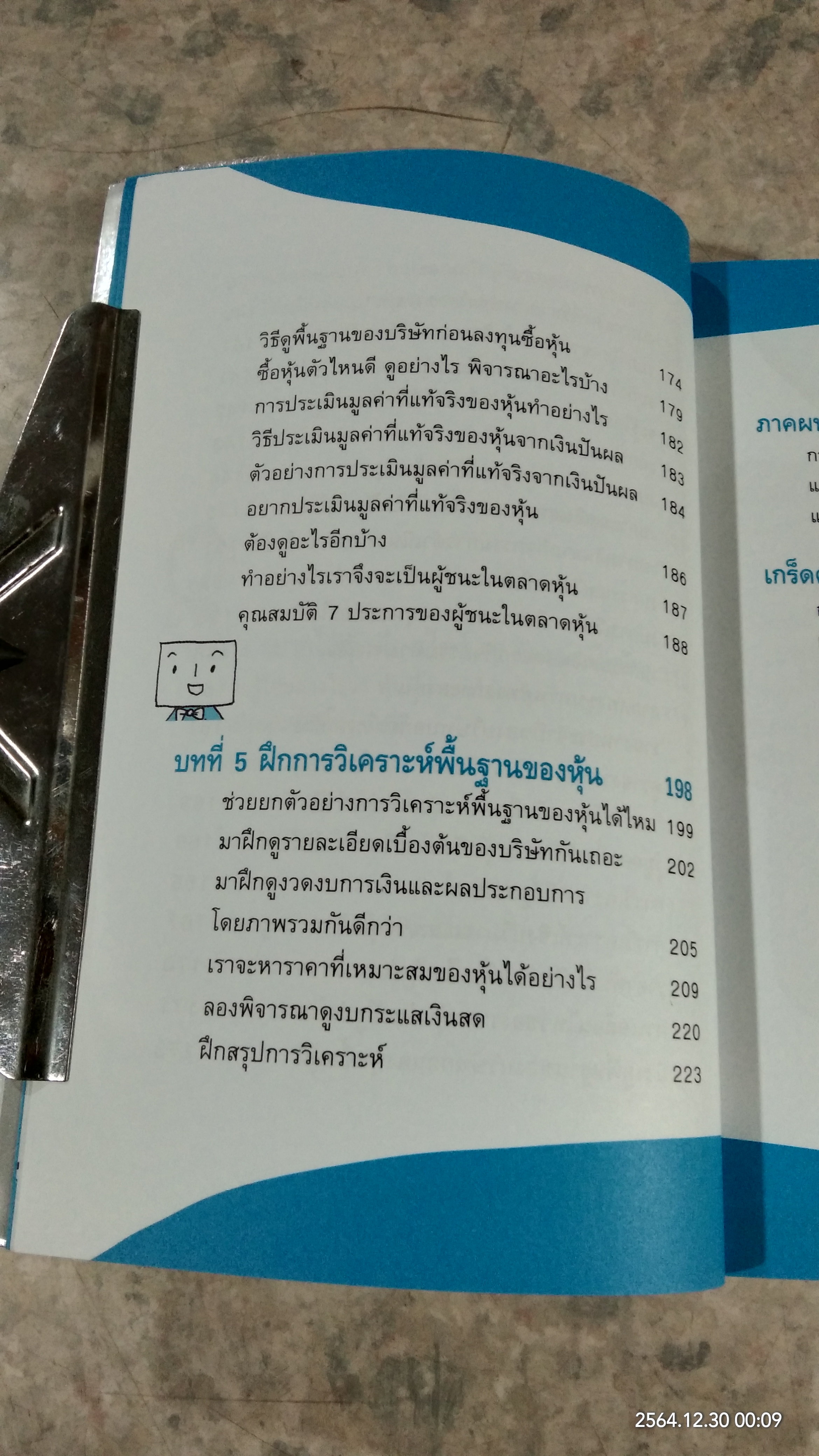 รวยหุ้นแบบ VI (วีไอ) ไม่เสียง / คณิต นิมมาลัยรัตน์