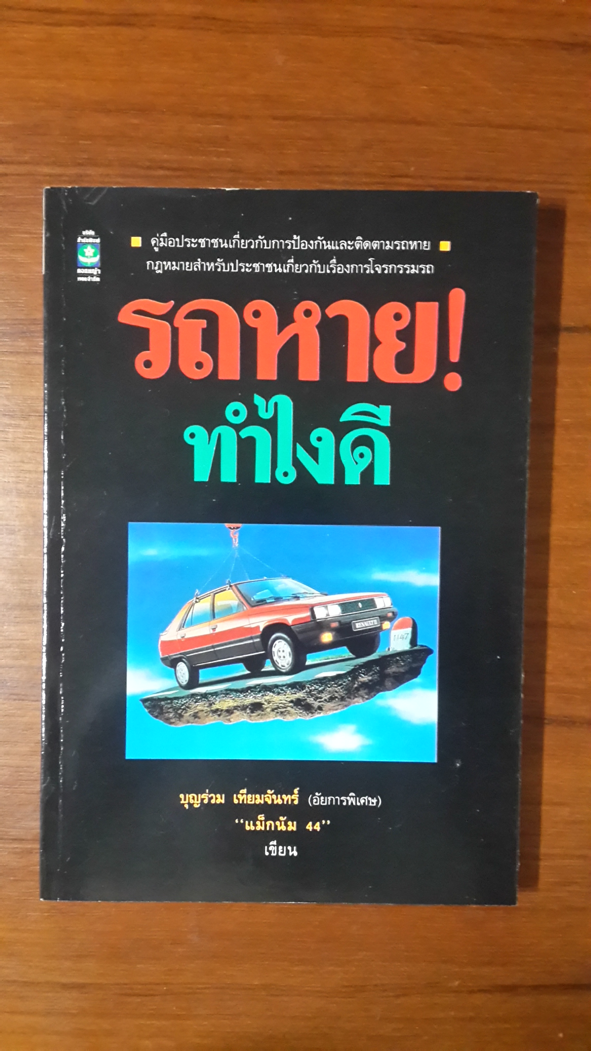 รถหาย! ทำไงดี / บุญร่วม เทียมจันทร์