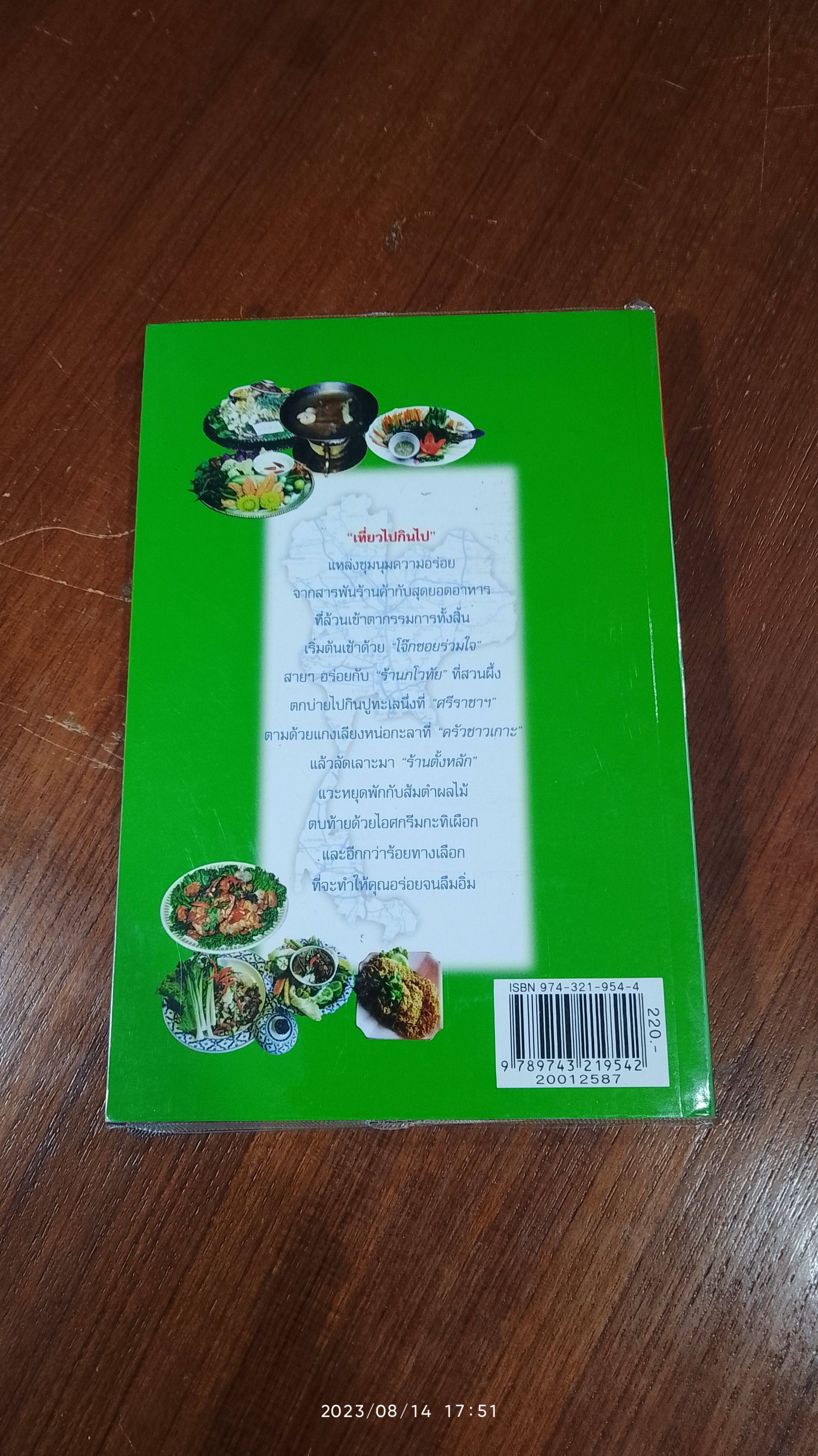 เที่ยวไปกินไป / พล.อ.ดร.โอภาส โพธิแพทย์
