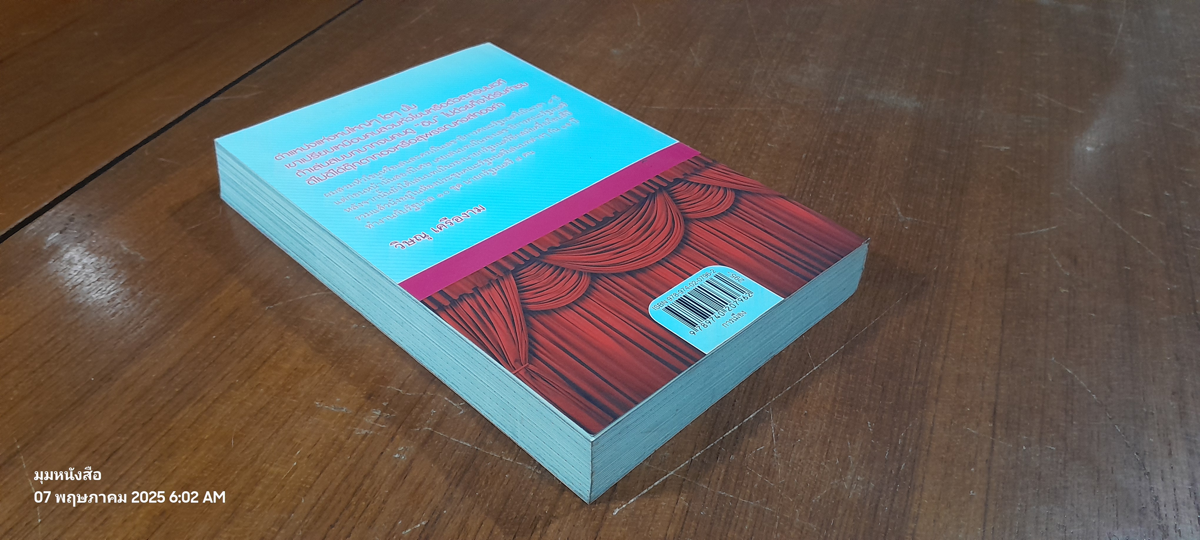 โลกนี้คือละคร / วิษณุ เครืองาม