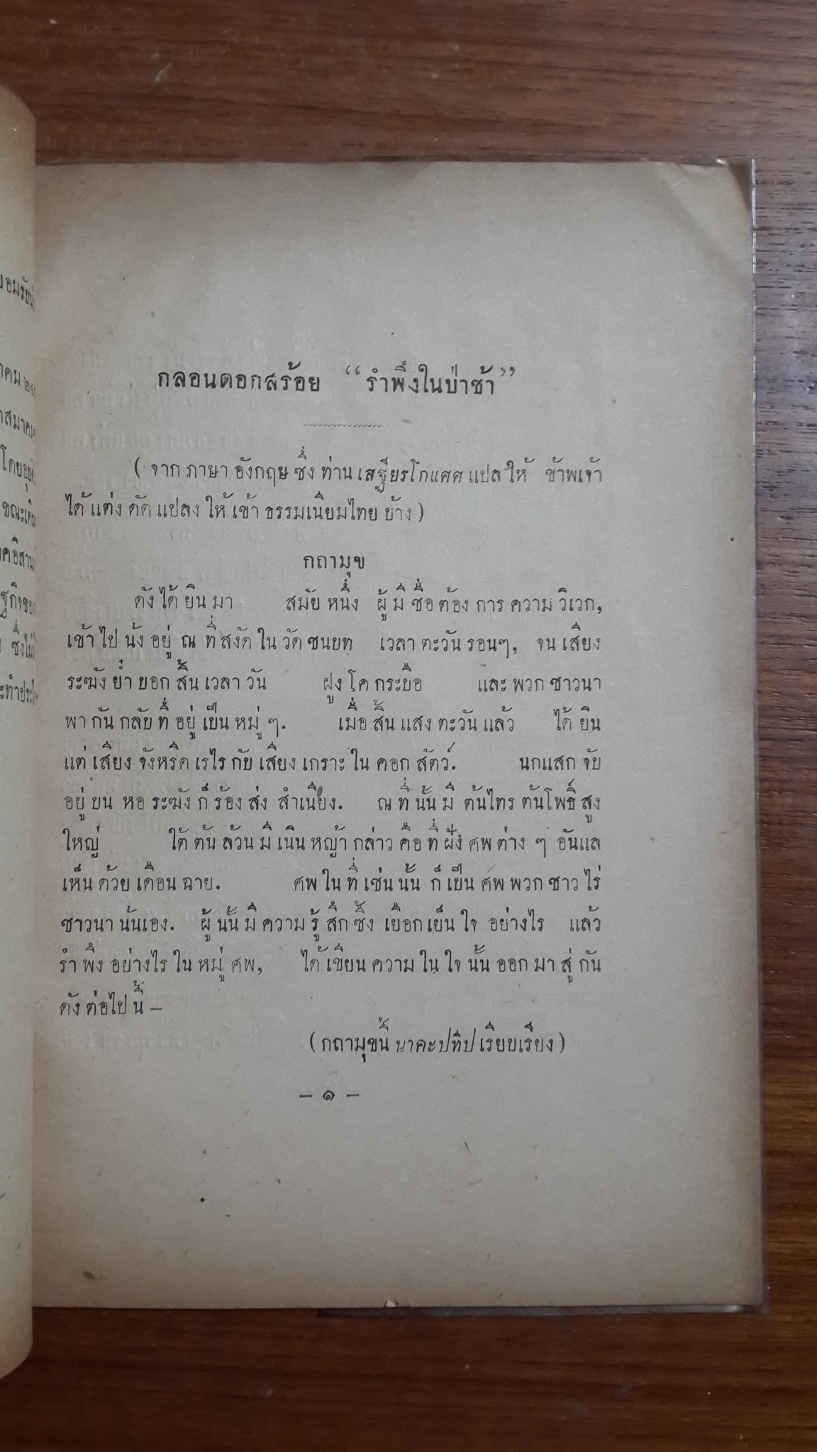 บทกลอนอังกฤษ-ไทย ของ THOMAS GRAY กับบทประพันธ์โดย พระยาอุปกิตศิลปสาร : อนุสรณ์ในงานพระราชทานเพลิงศพ นายเอี่ยม สุภาพกุล