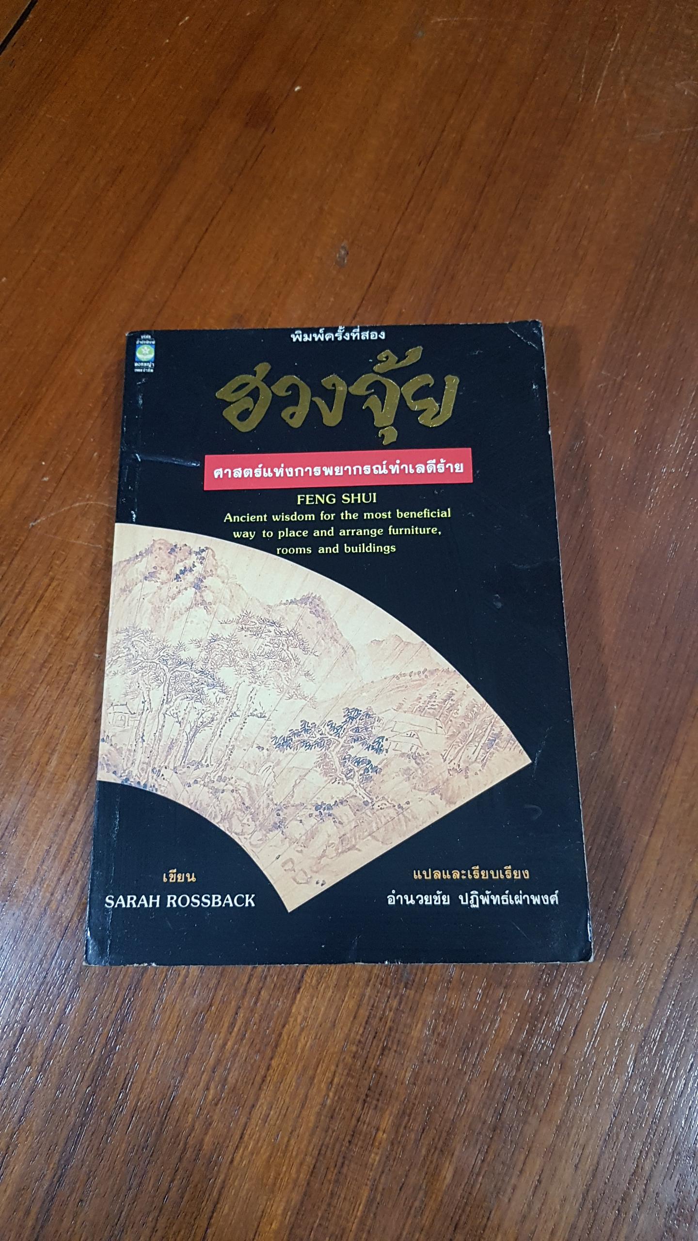 ฮวงจุ้ย ศาสตร์แห่งการพยากรณ์ทำเลดีร้าย / SARAH ROSSBACK