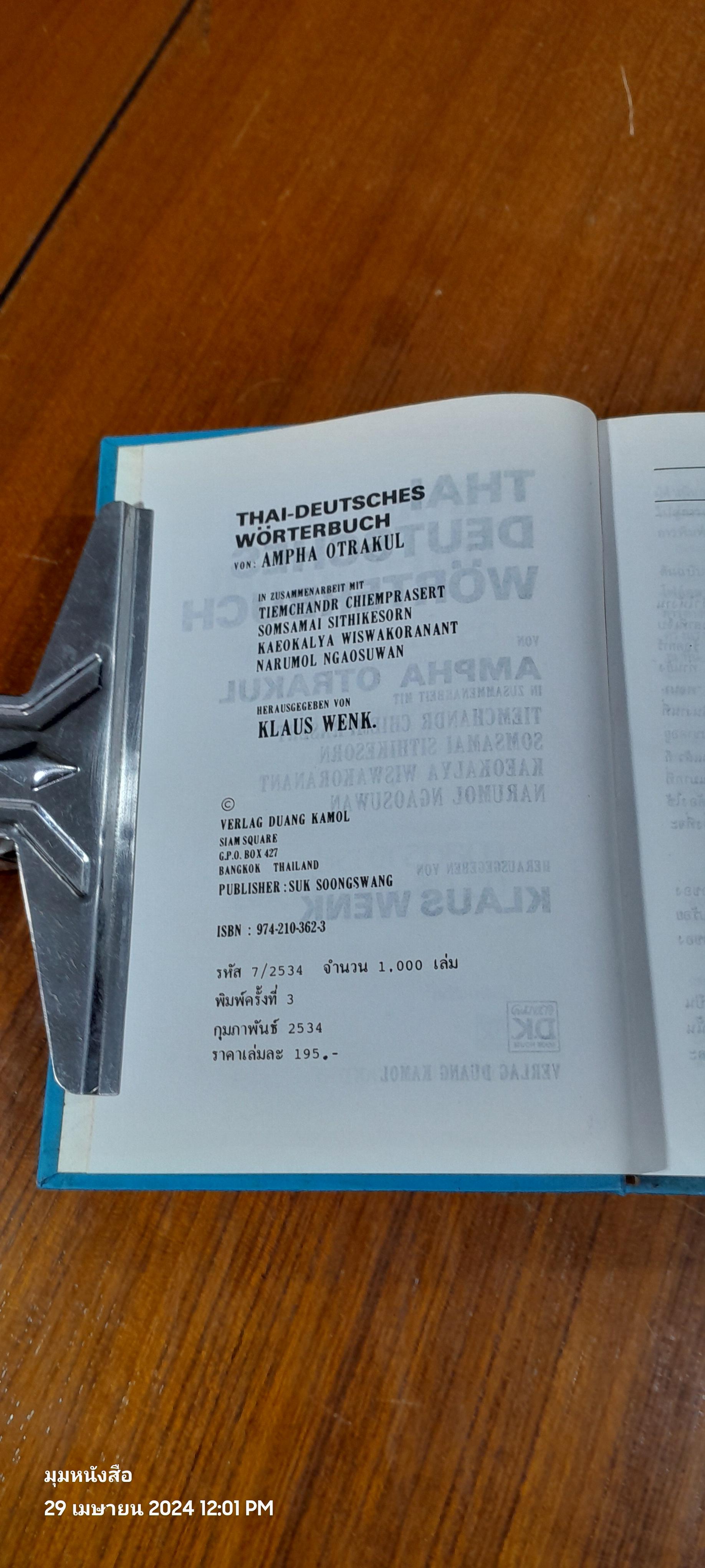 พจนานุกรม ไทย - เยอรมัน / ดร.อำภา โอตระกูล
