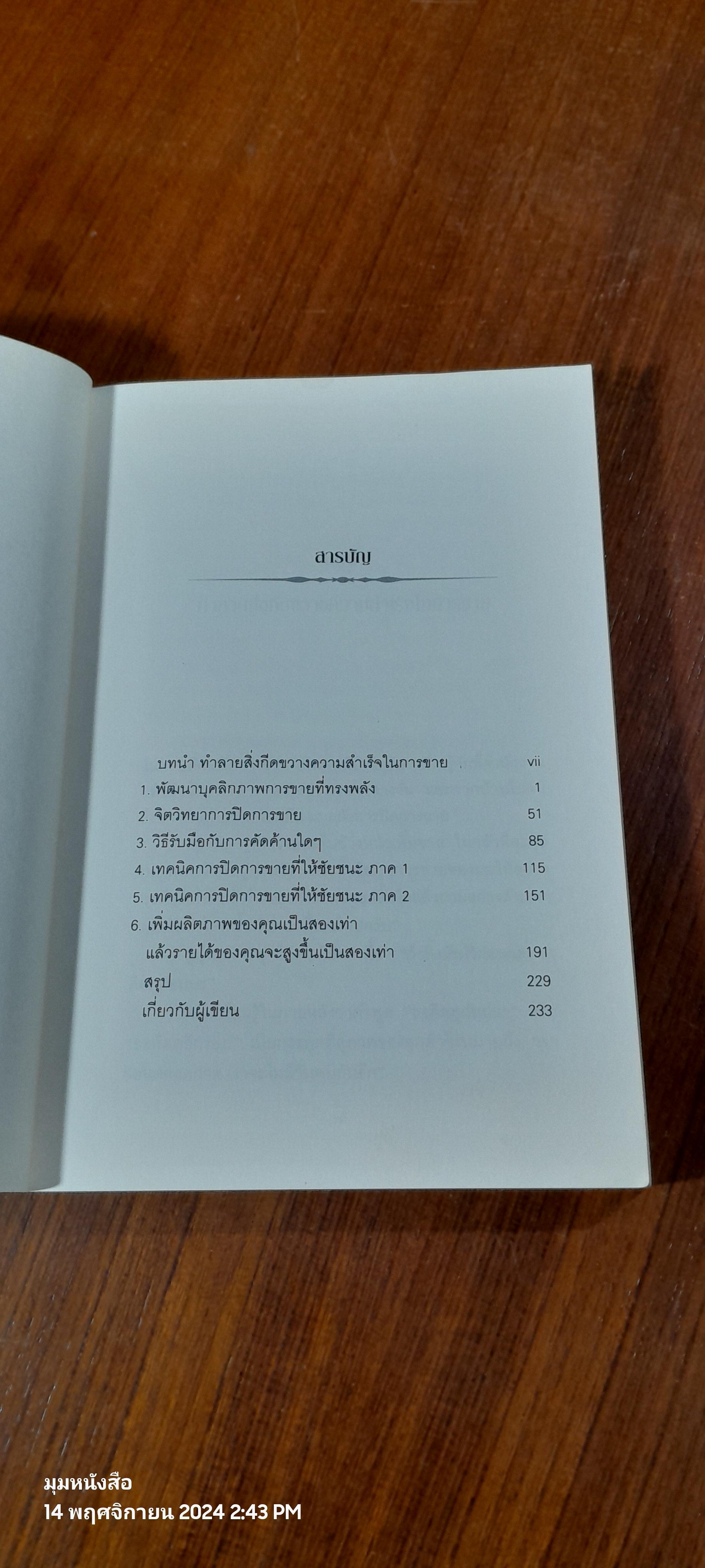คัมภีร์ปิดการขาย / ไบรอัน เทรซี่