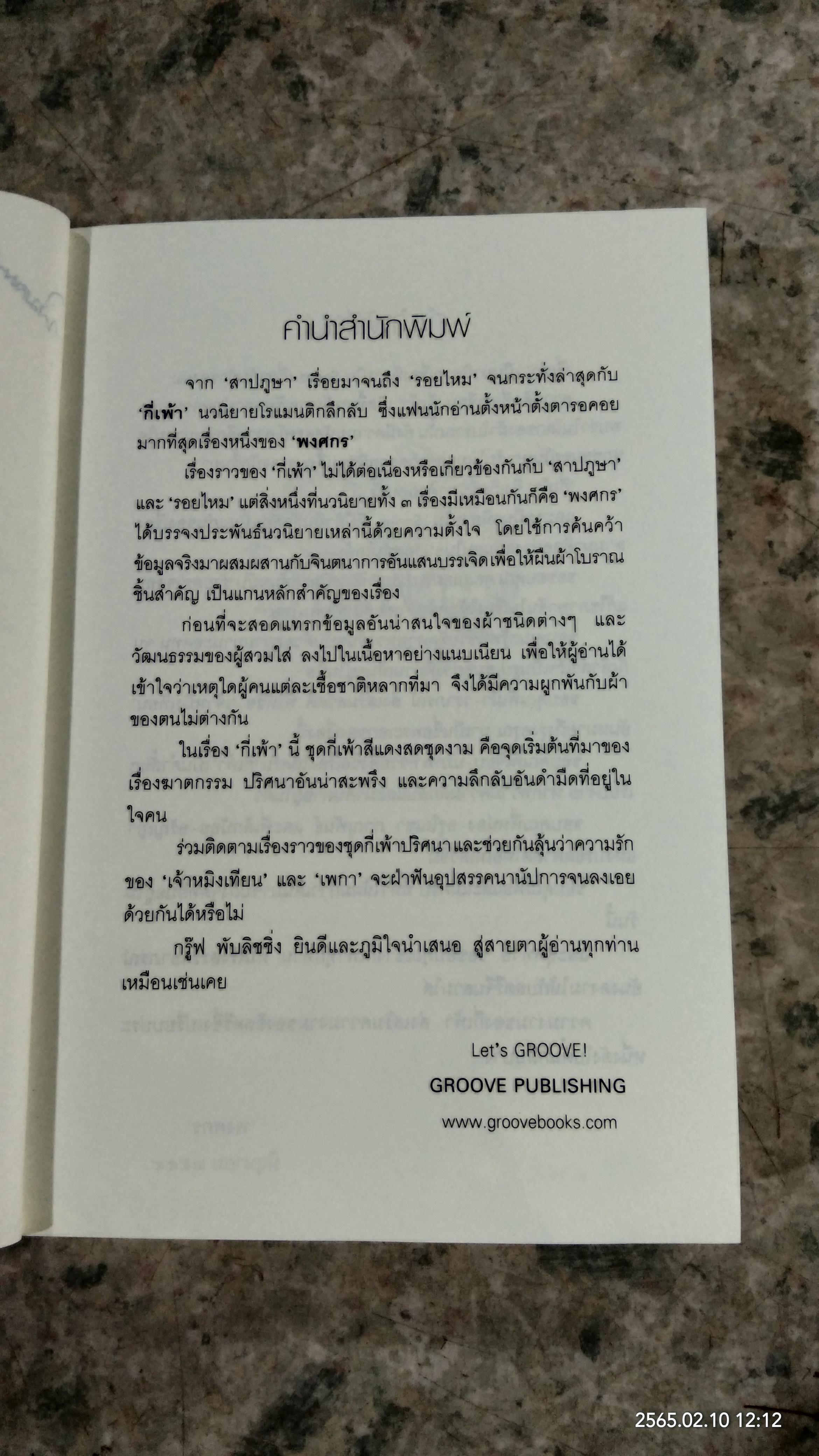 กี่เพ้า / พงศกร