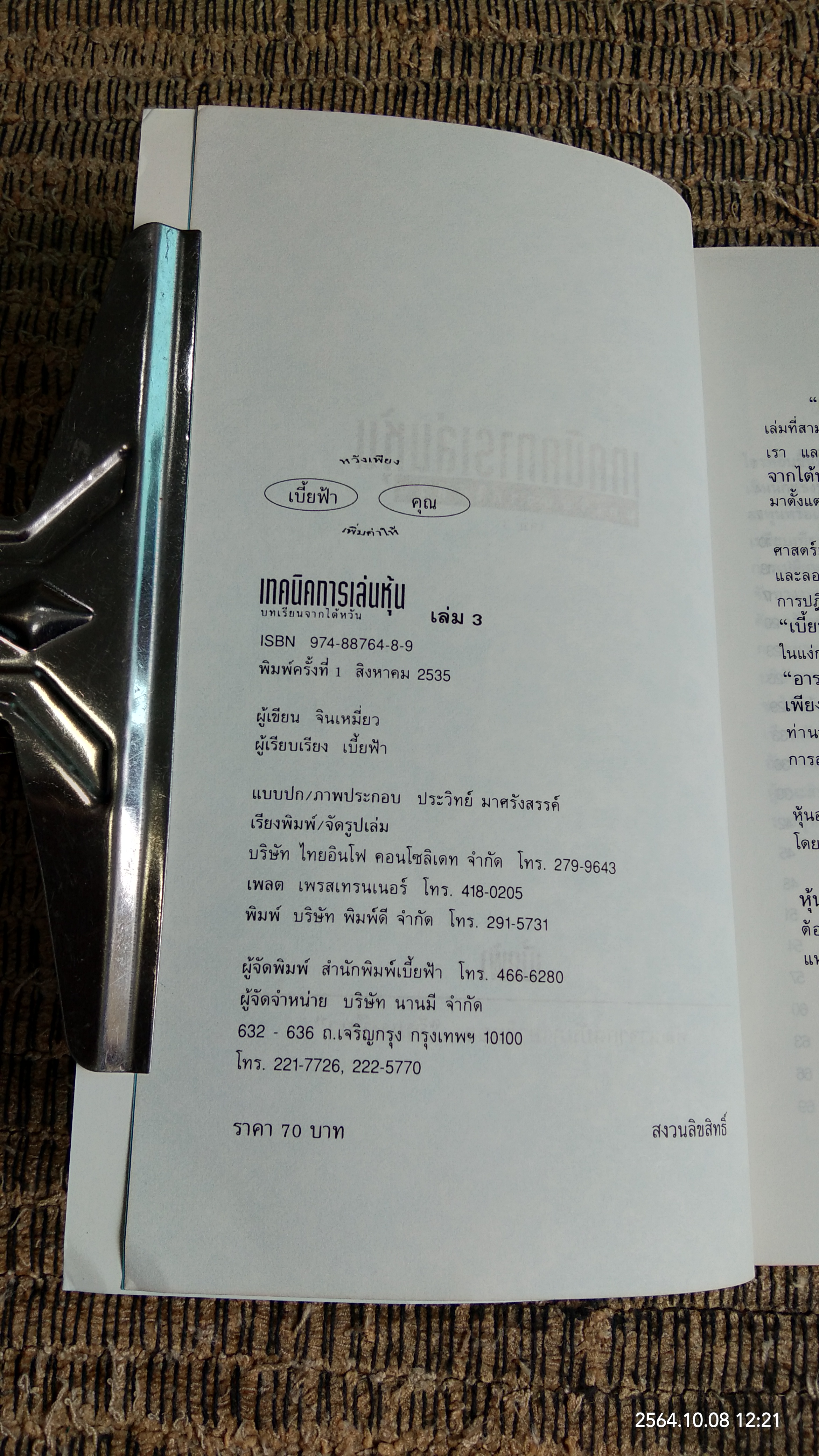 เทคนิคการเล่นหุ้น เล่ม 3 / เบี้ยฟ้า