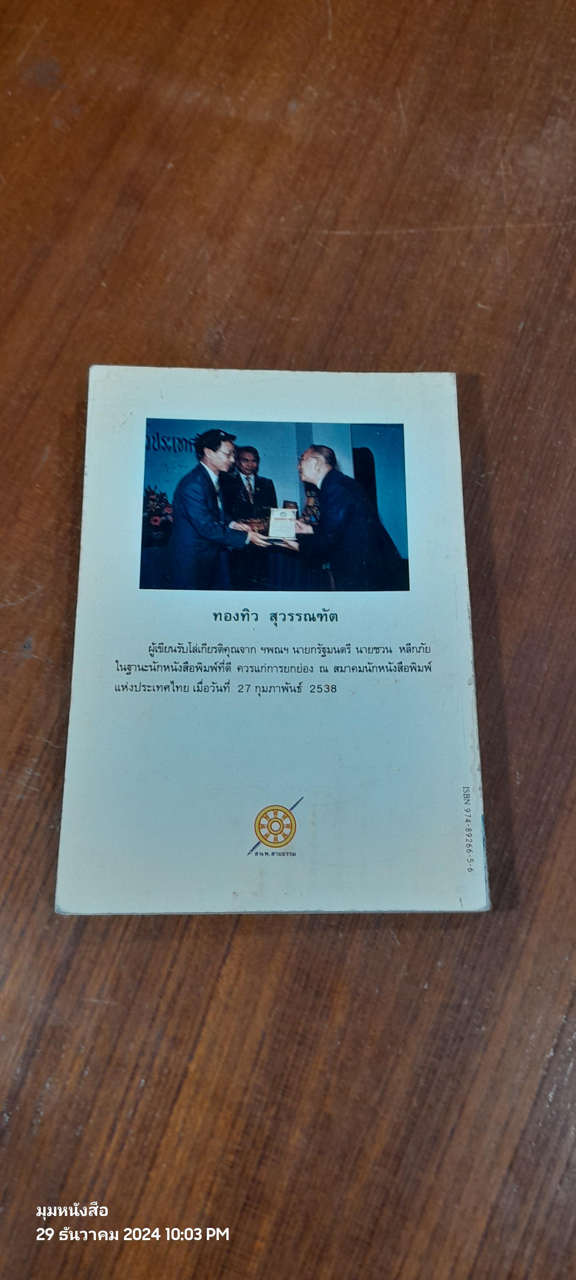 ประสบการณ์ทางวิญญาณ (13) / ทองทิว สุวรรณฑัต