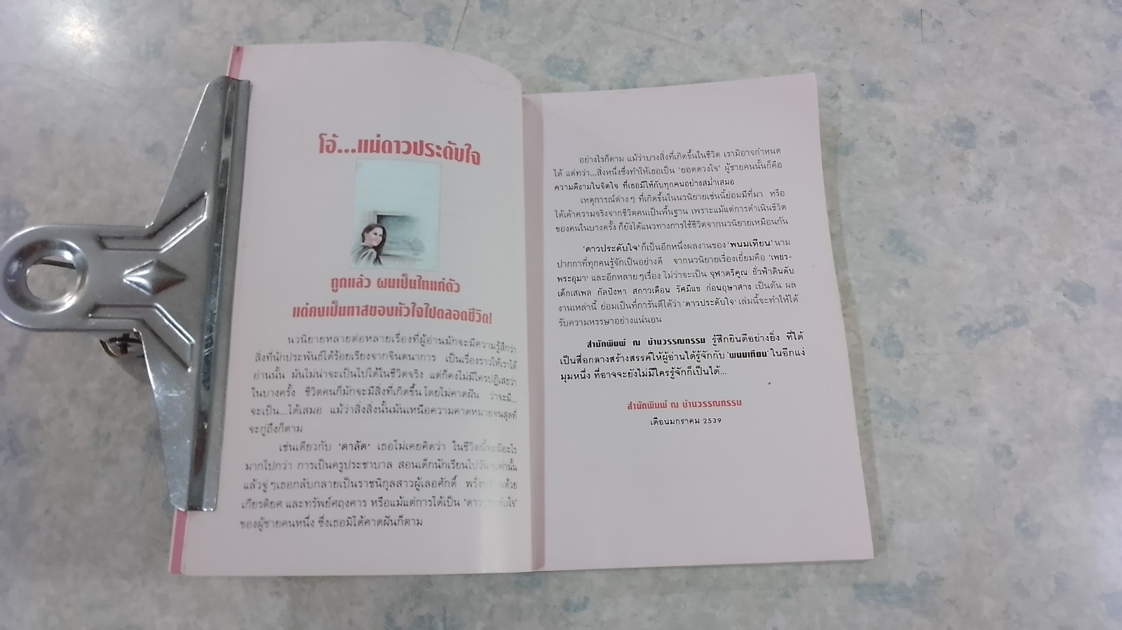 ดาวประดับใจ (มีรอยโดนน้ำ) / พนมเทียน