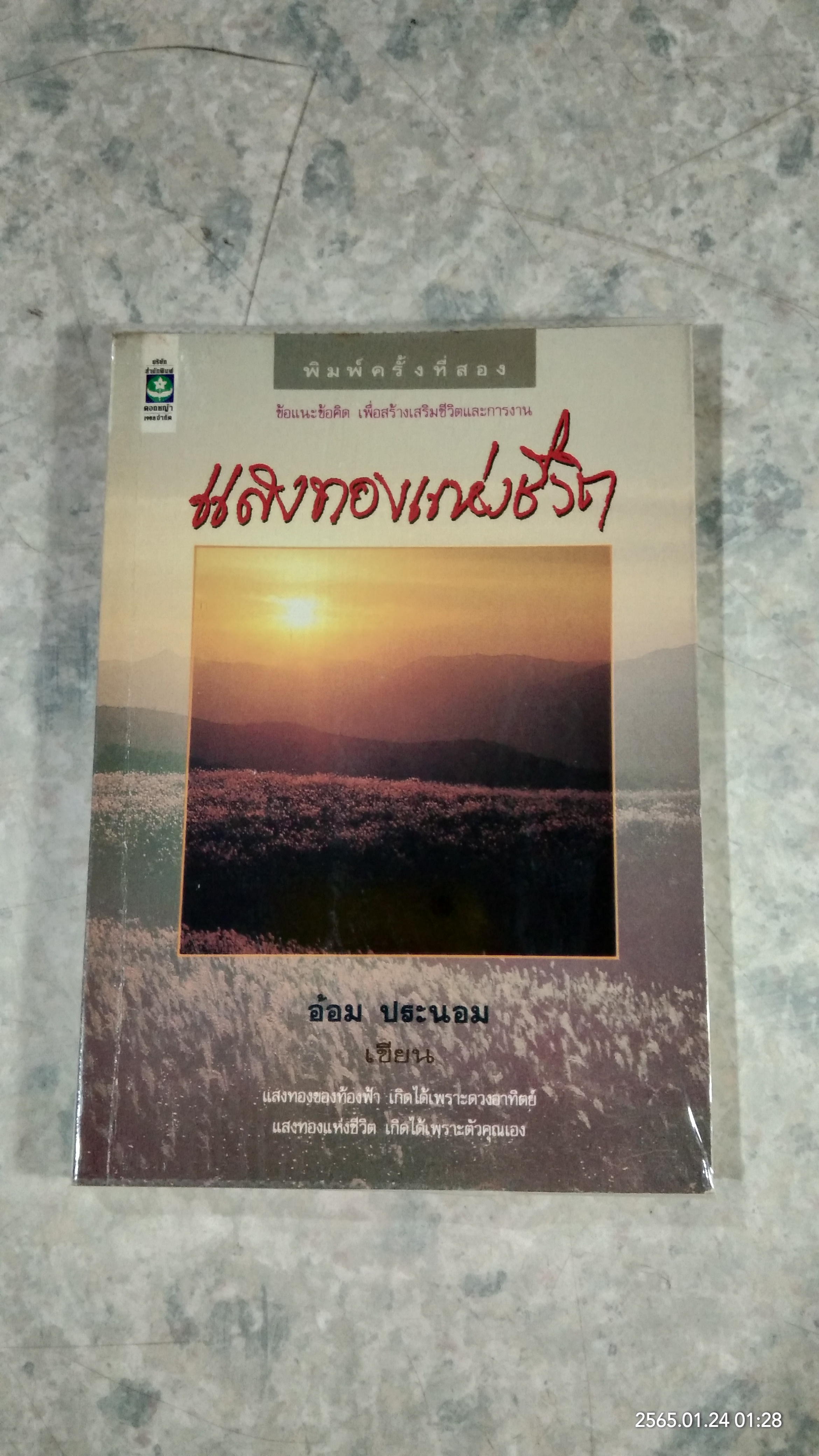 แสงทองแห่งชีวิต / อ้อม ประนอม