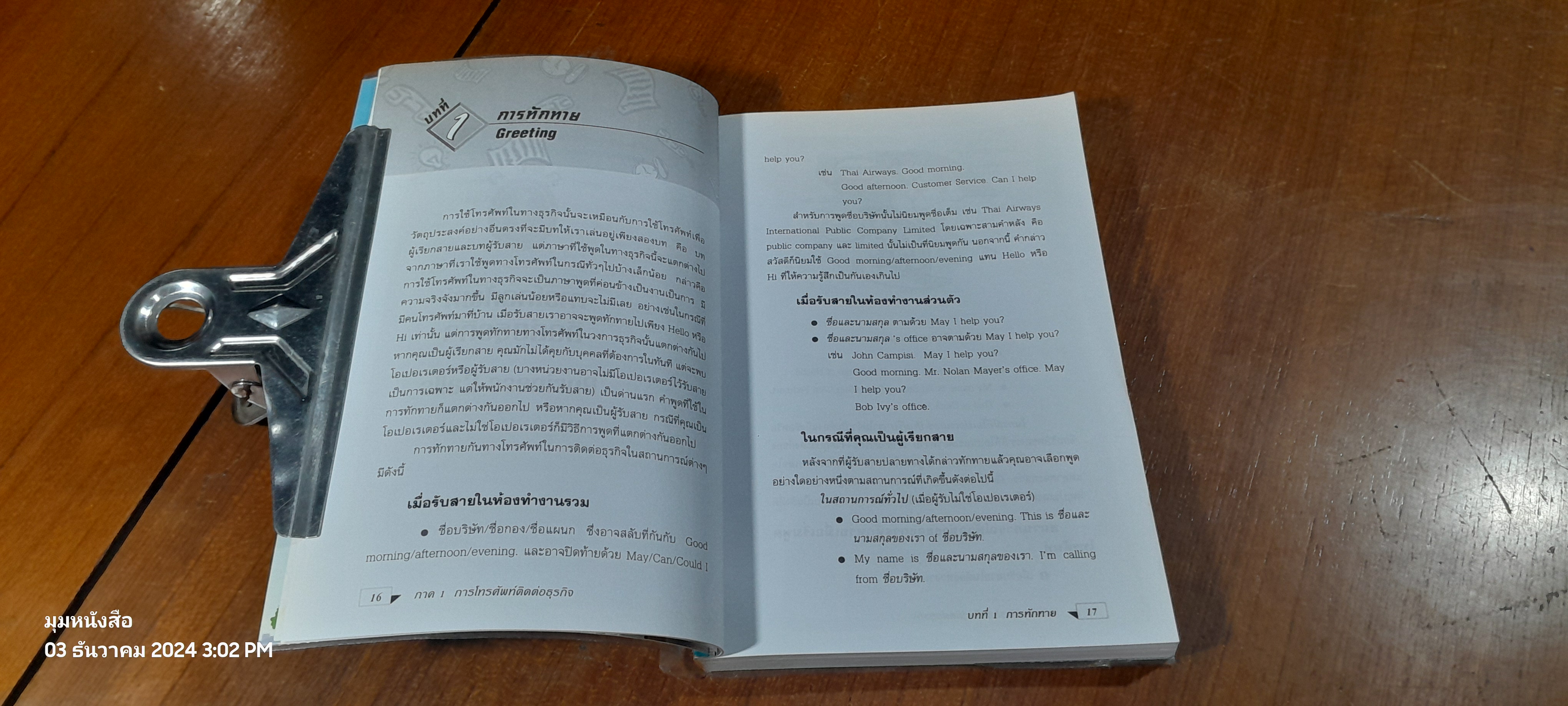 สนทนาอังกฤษธุรกิจ / สรรเสริญ สุวรรณประเทศ