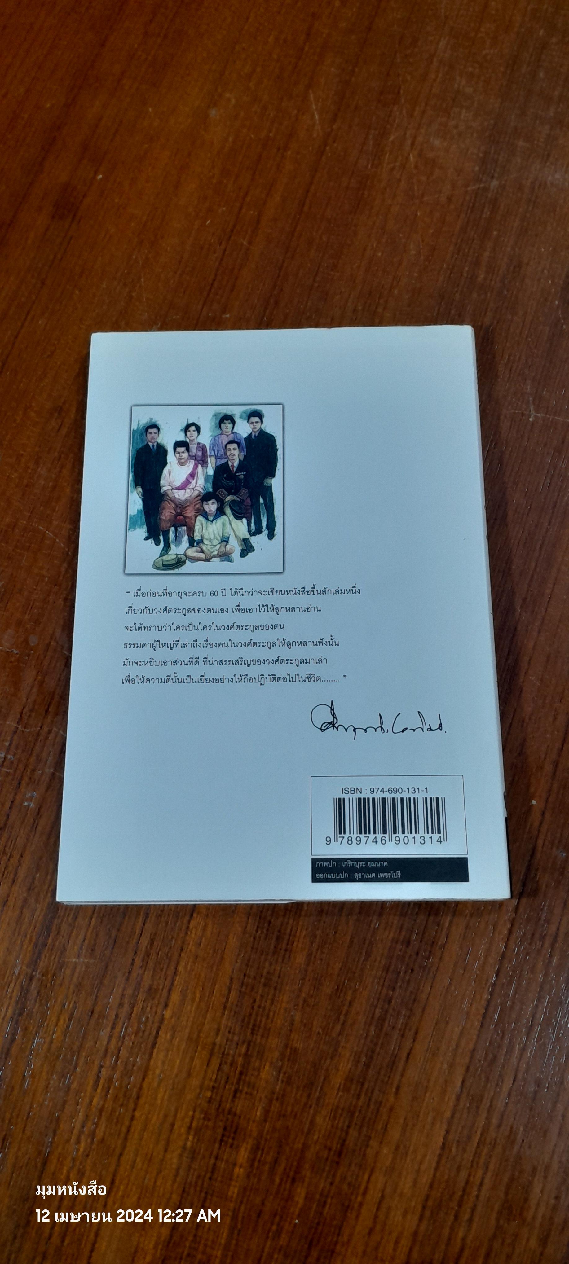 โครงกระดูกในตู้ / ม.ร.ว. คึกฤทธิ์ ปราโมช