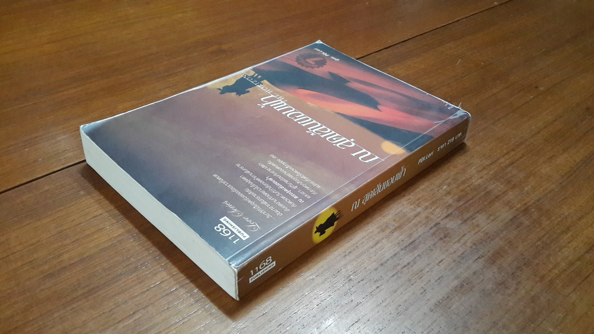 ณ สุดเส้นขอบฟ้า / PDI.Lori