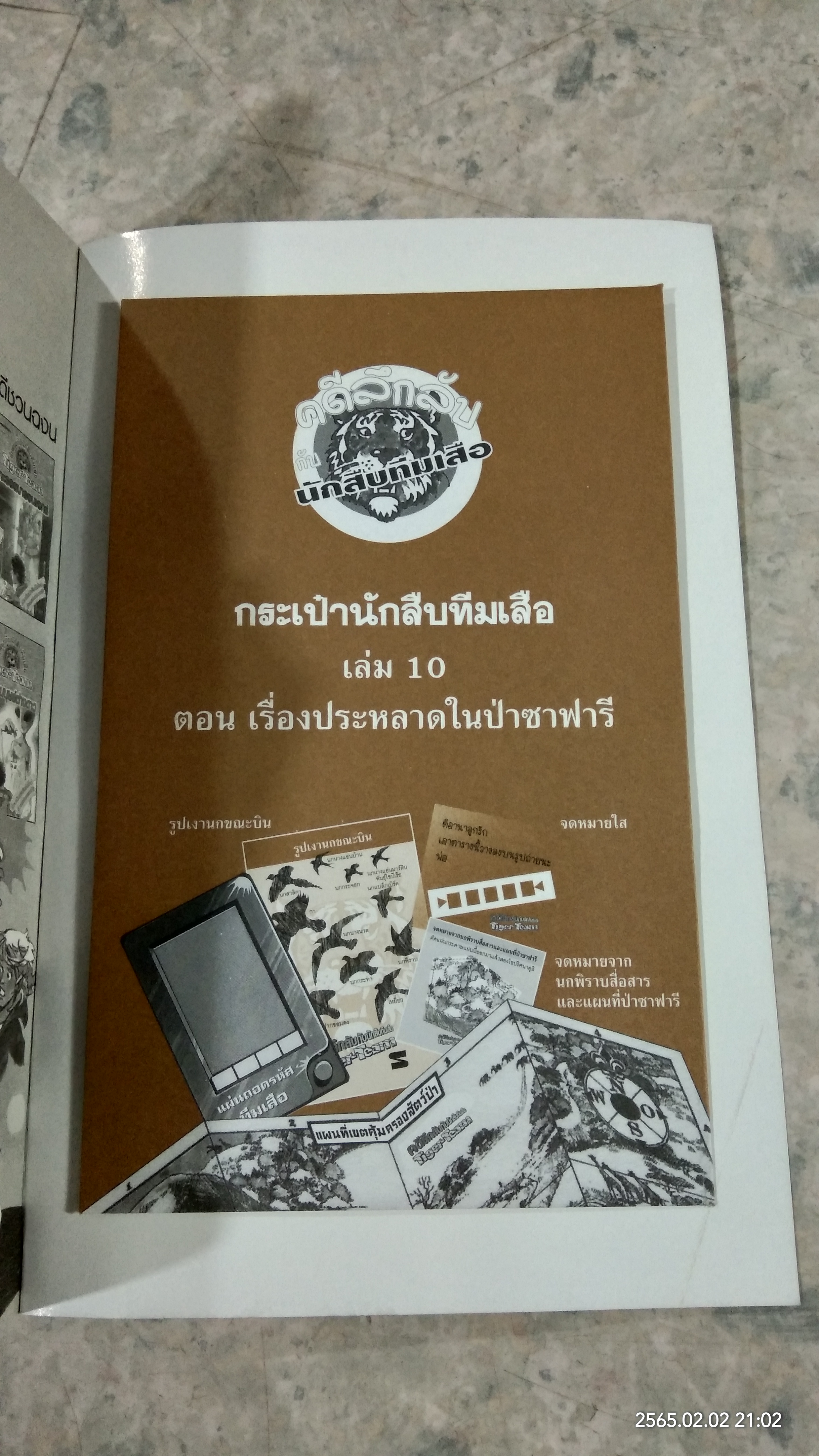 คดีลึกลับกับนักสืบทีมเสือ ตอน เรื่องประหลาดในป่าซาฟารี