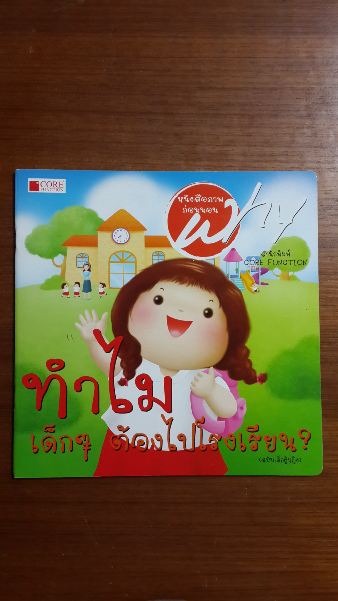 ทำไมเด็กๆ ต้องไปโรงเรียน (ฉบับเด็กผู้หญิง)