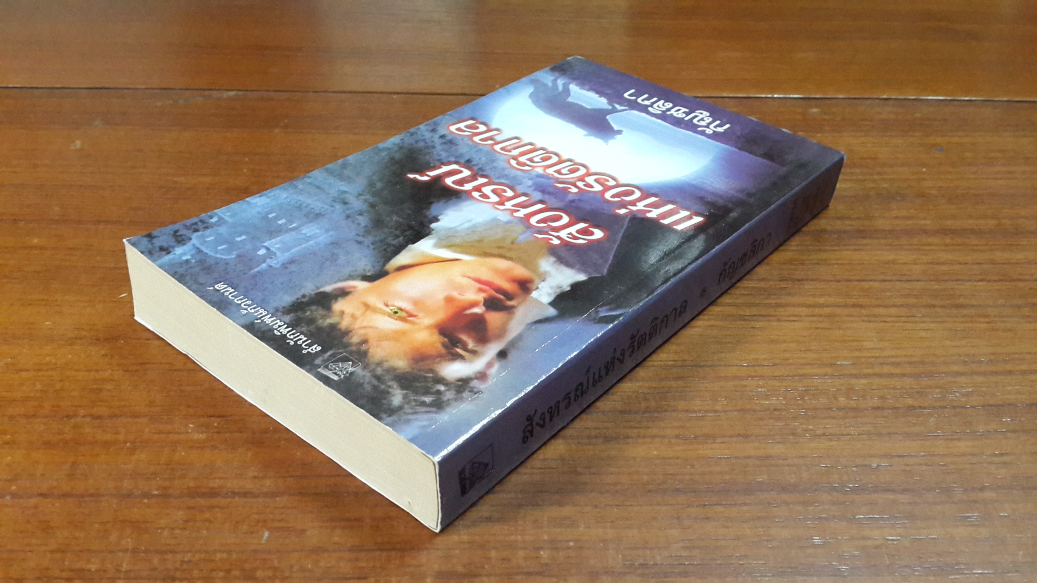 สังหรณ์แห่งรัตติกาล / กัญชลิกา แปล