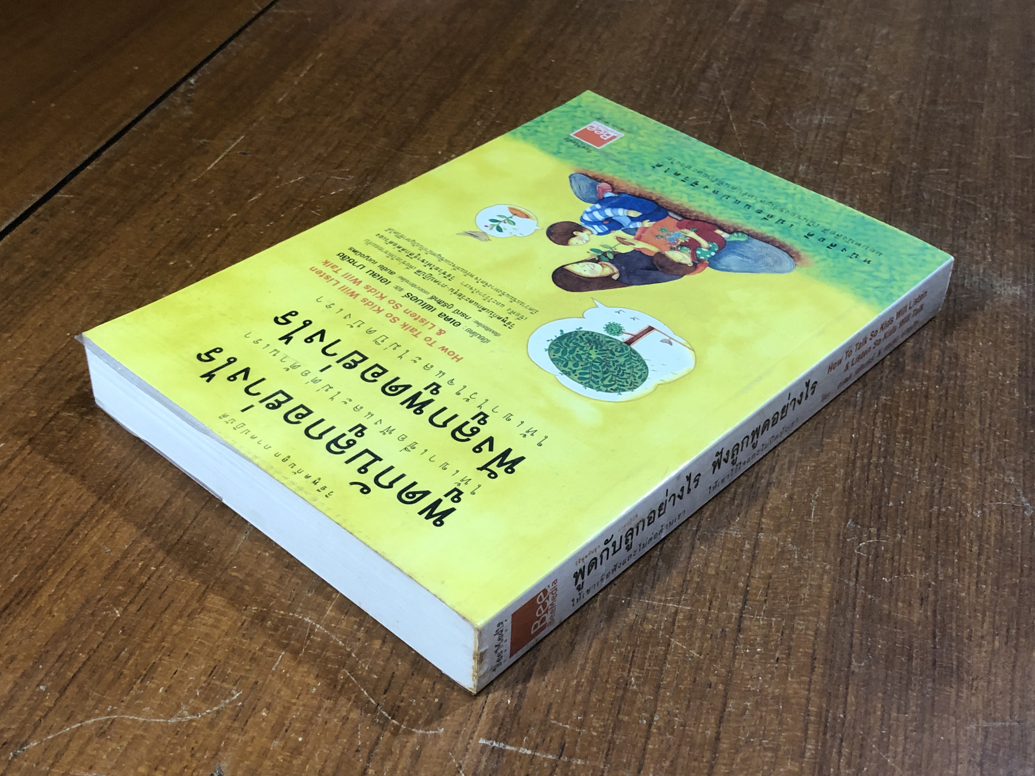 พูดกับลูกอย่างไร ฟังลูกพูดอย่างไร / อเดล เฟเบอร์