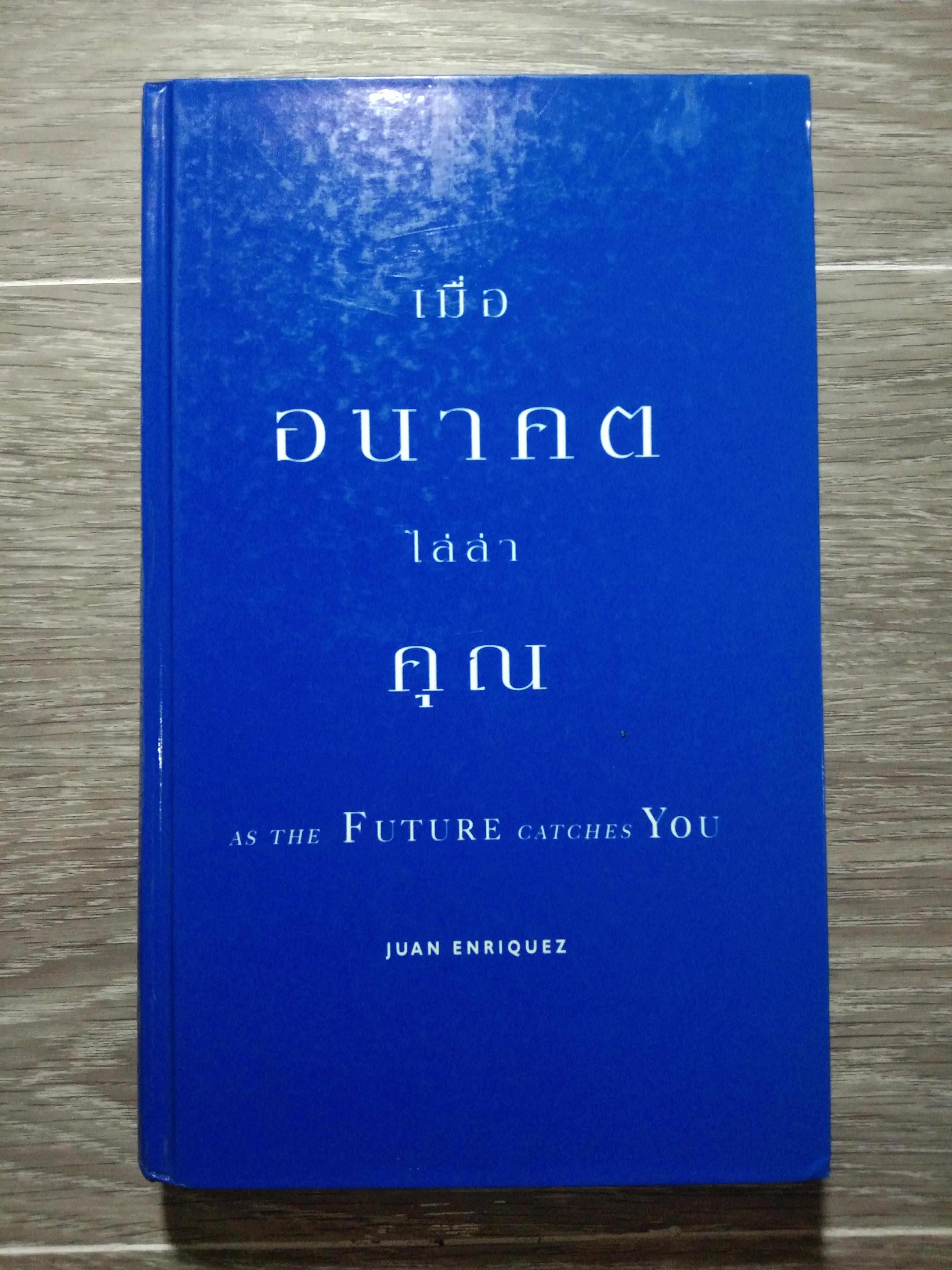 เมื่อ อนาคต ไล่ล่า คุณ / JUAN ENRIQUEZ