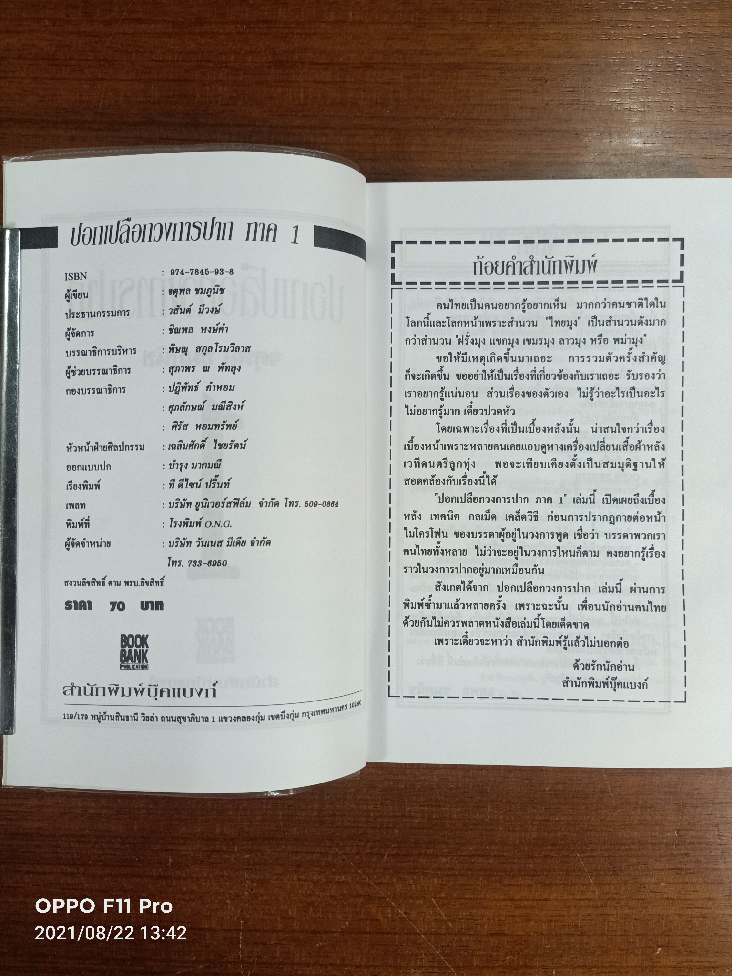 ปอกเปลือกวงการปาก ภาค1 / จตุพล ชมภูนิช