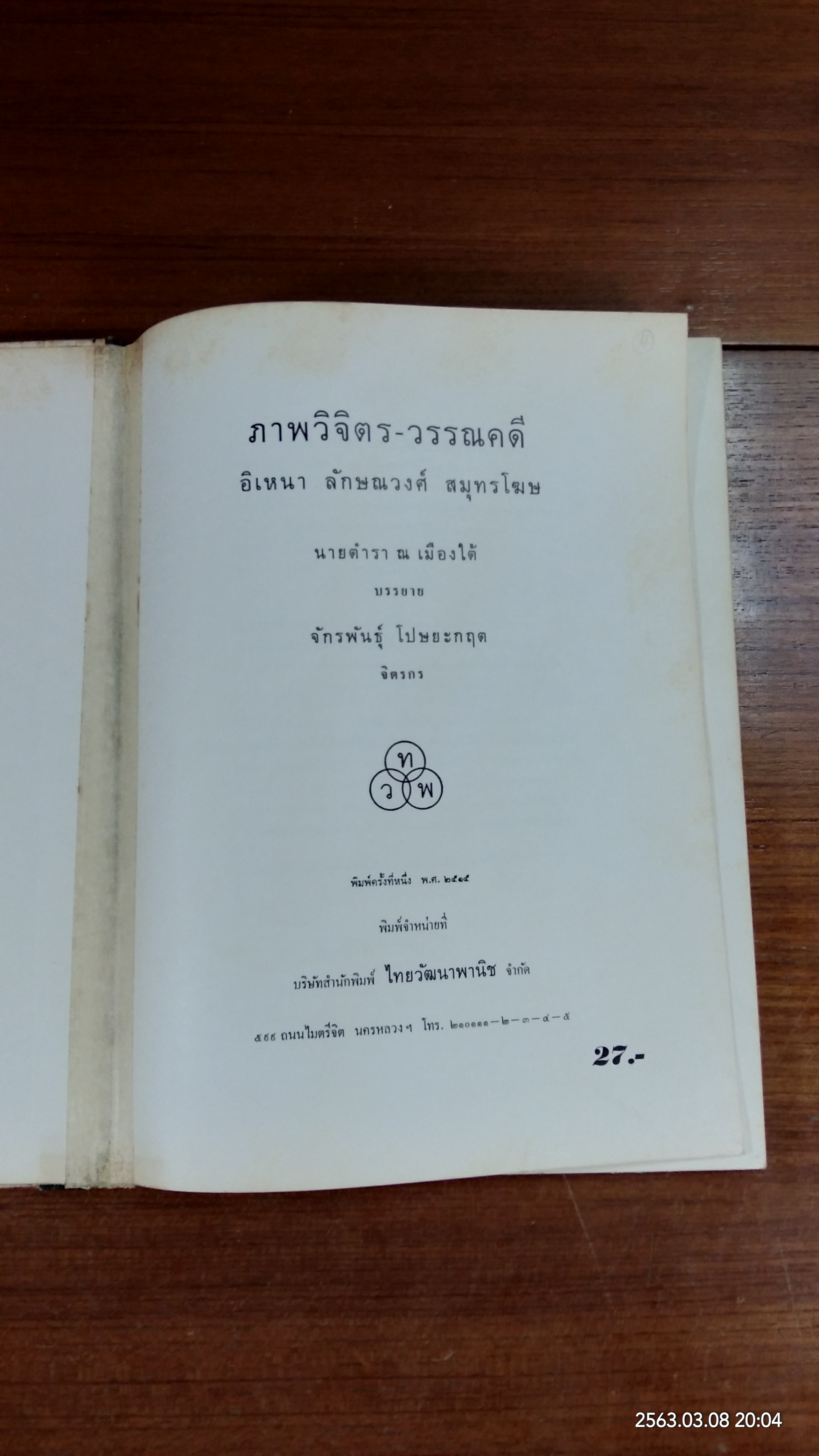 ภาพวิจิตร - วรรณคดี อิเหนา ลักษณวงศ์ สมุทรโฆษ (ชำรุดมีซ่อมแซม)