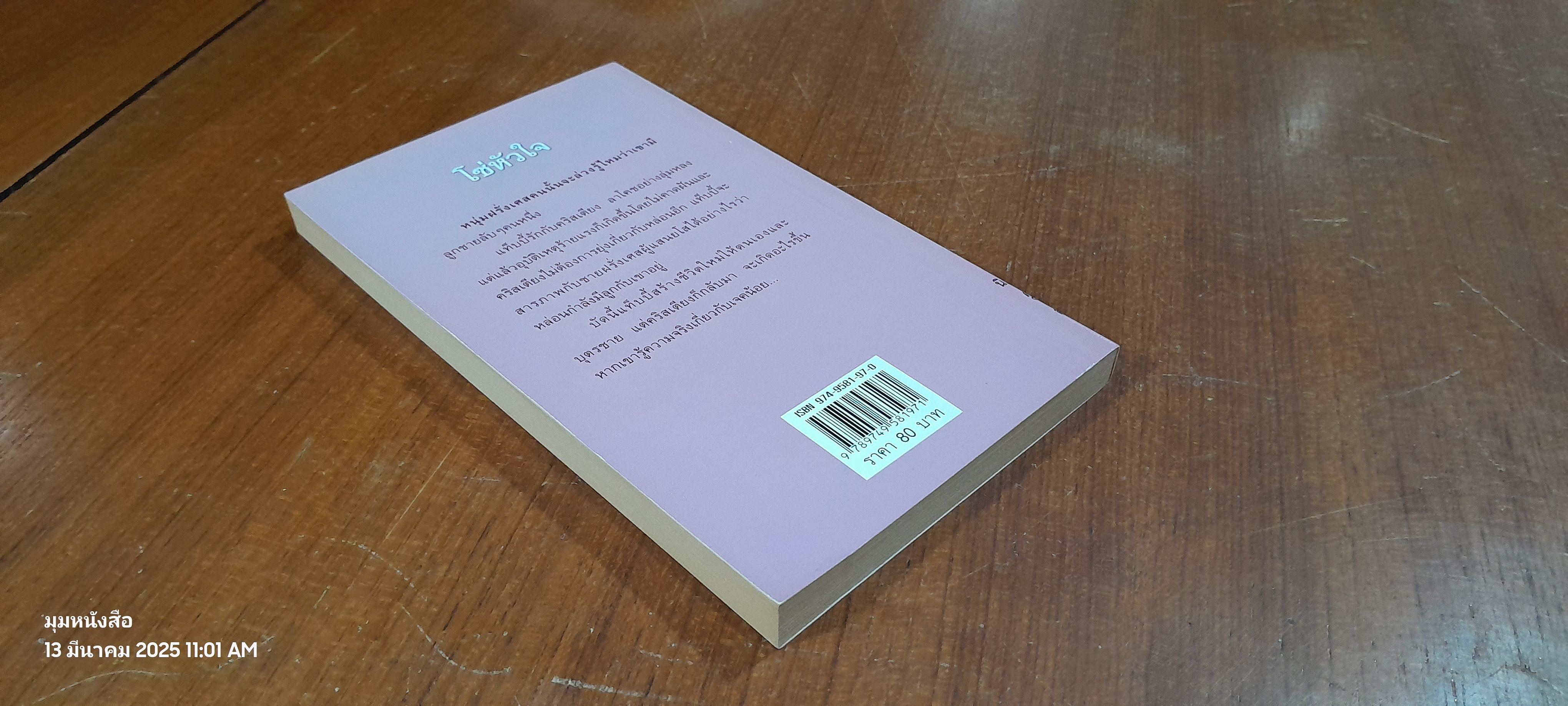 โซ่หัวใจ / สีตา