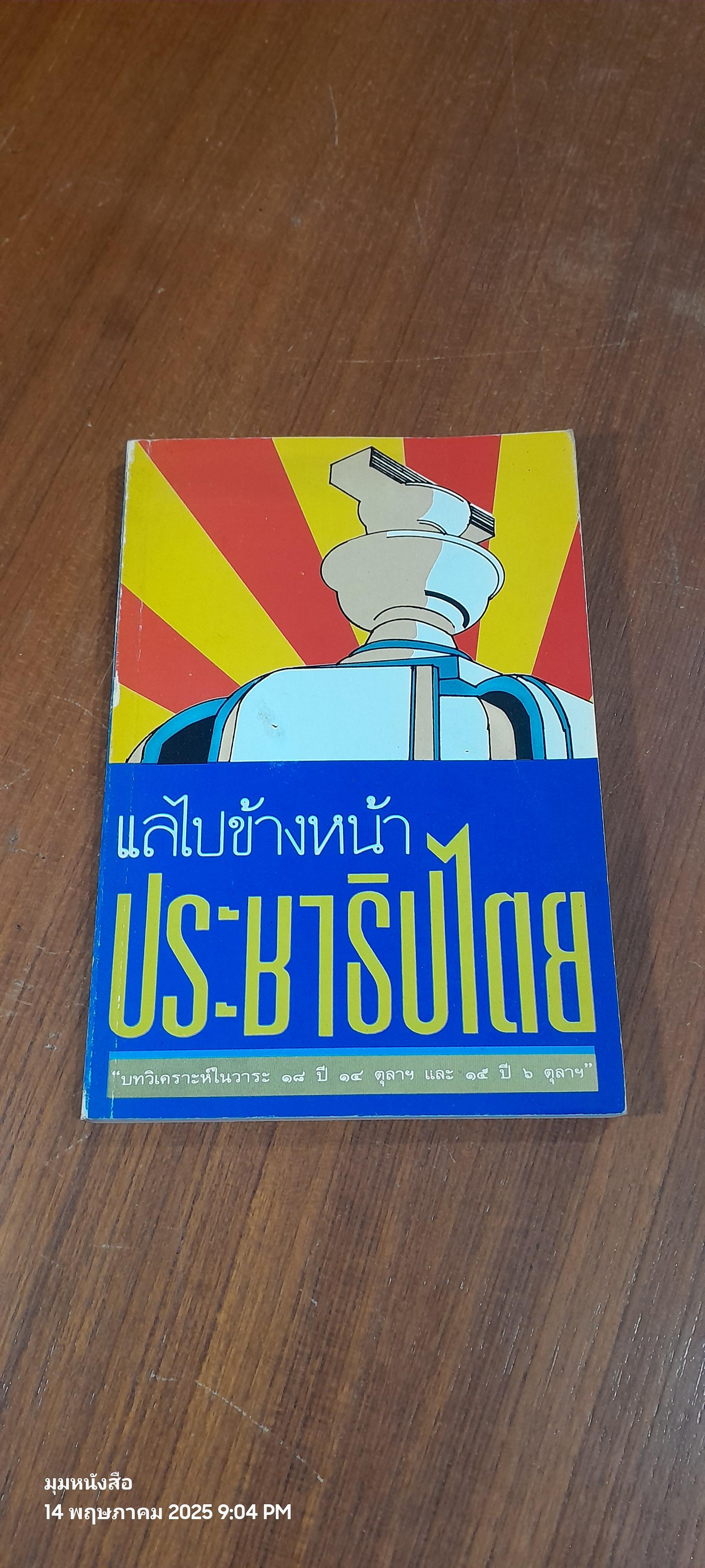 แลไปข้างหน้าประชาธิปไตย "บทวิเคราะห์ในวาระ ๑๘ ปี ตุลาฯ และ ๑๕ ปี ๖ ตุลาฯ"