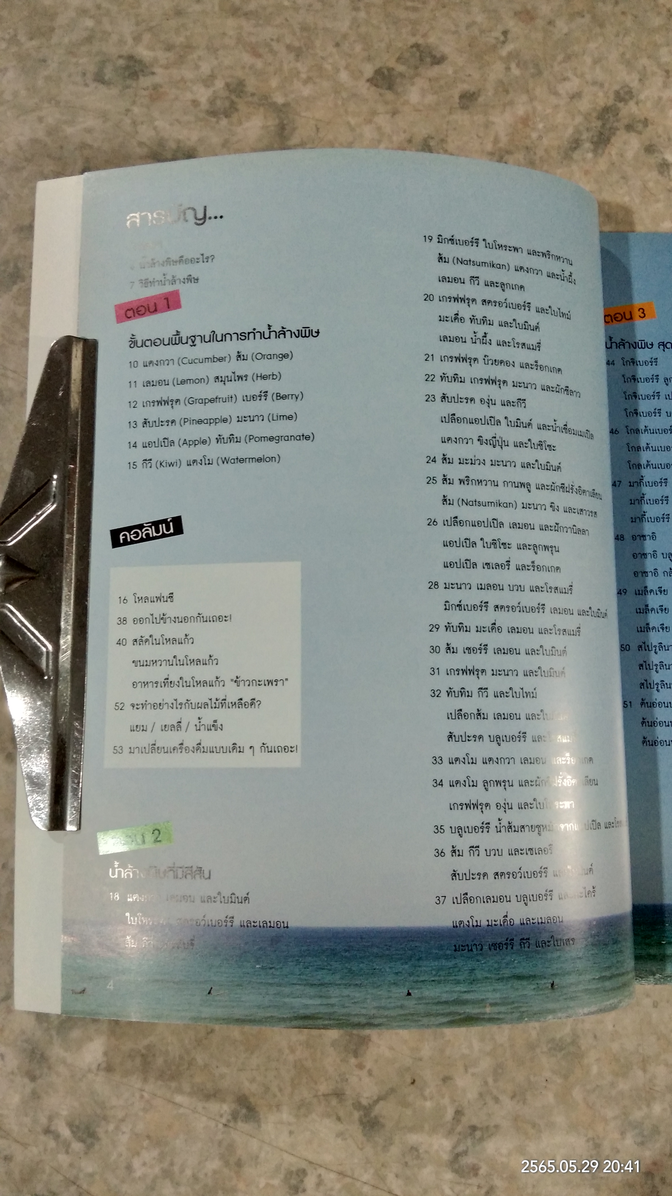 86 สูตร น้ำผักและผลไม้ ดีท็อกซ์ / ฟูจิซาวา เซริกะ