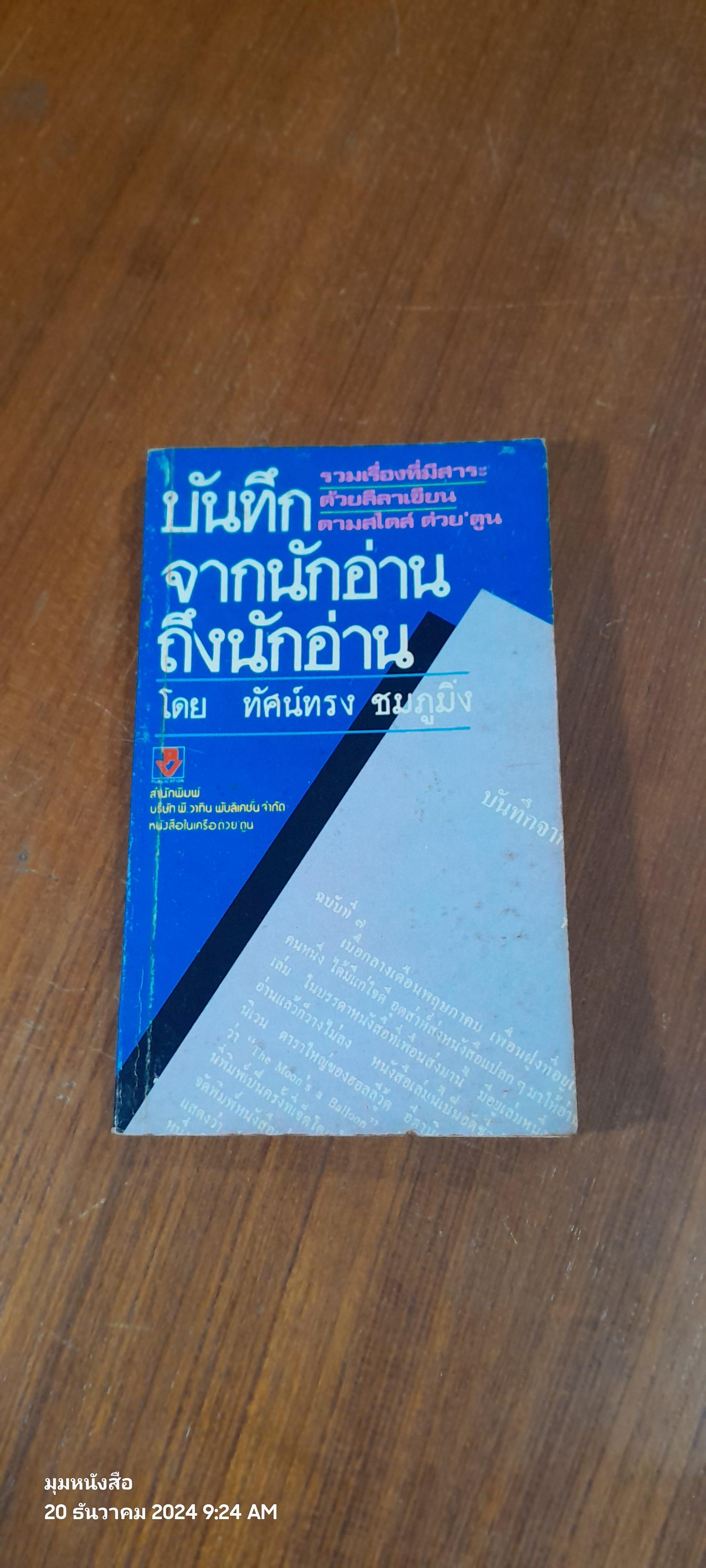 บันทึกจากนักอ่านถึงนักอ่าน / ทัศน์ทรง ชมภูมิ่ง
