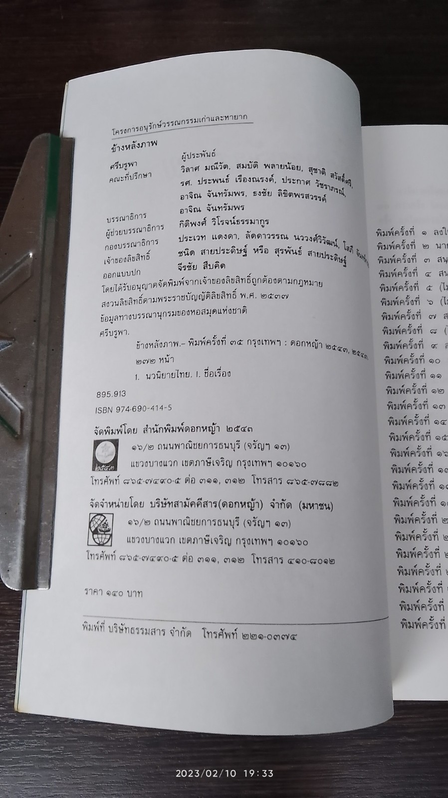 ข้างหลังภาพ / ศรีบูรพา