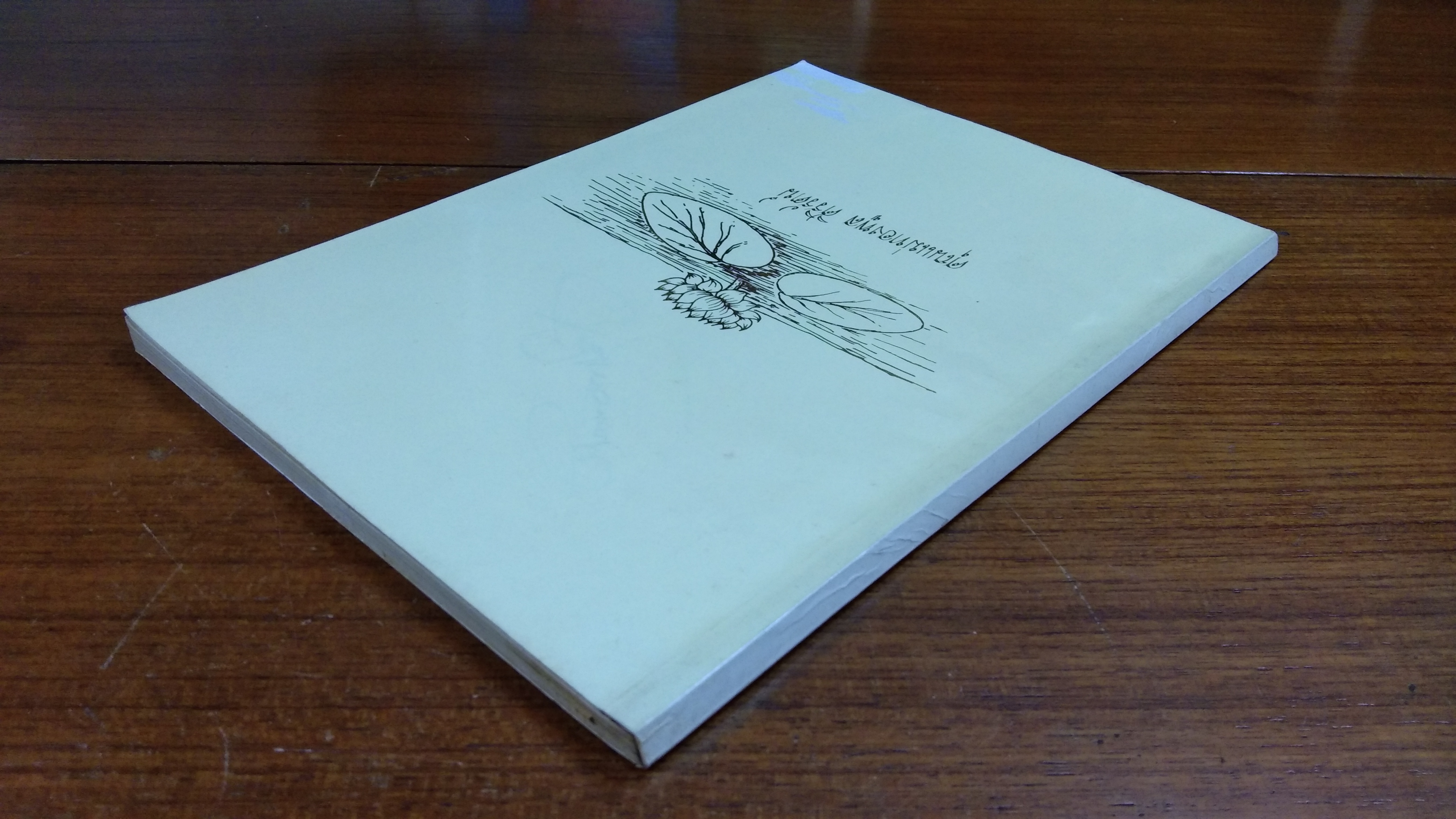 อนุสรณ์ในงานฌาปนกิจศพ คุณแม่ทองพูล ศิริรัตน์