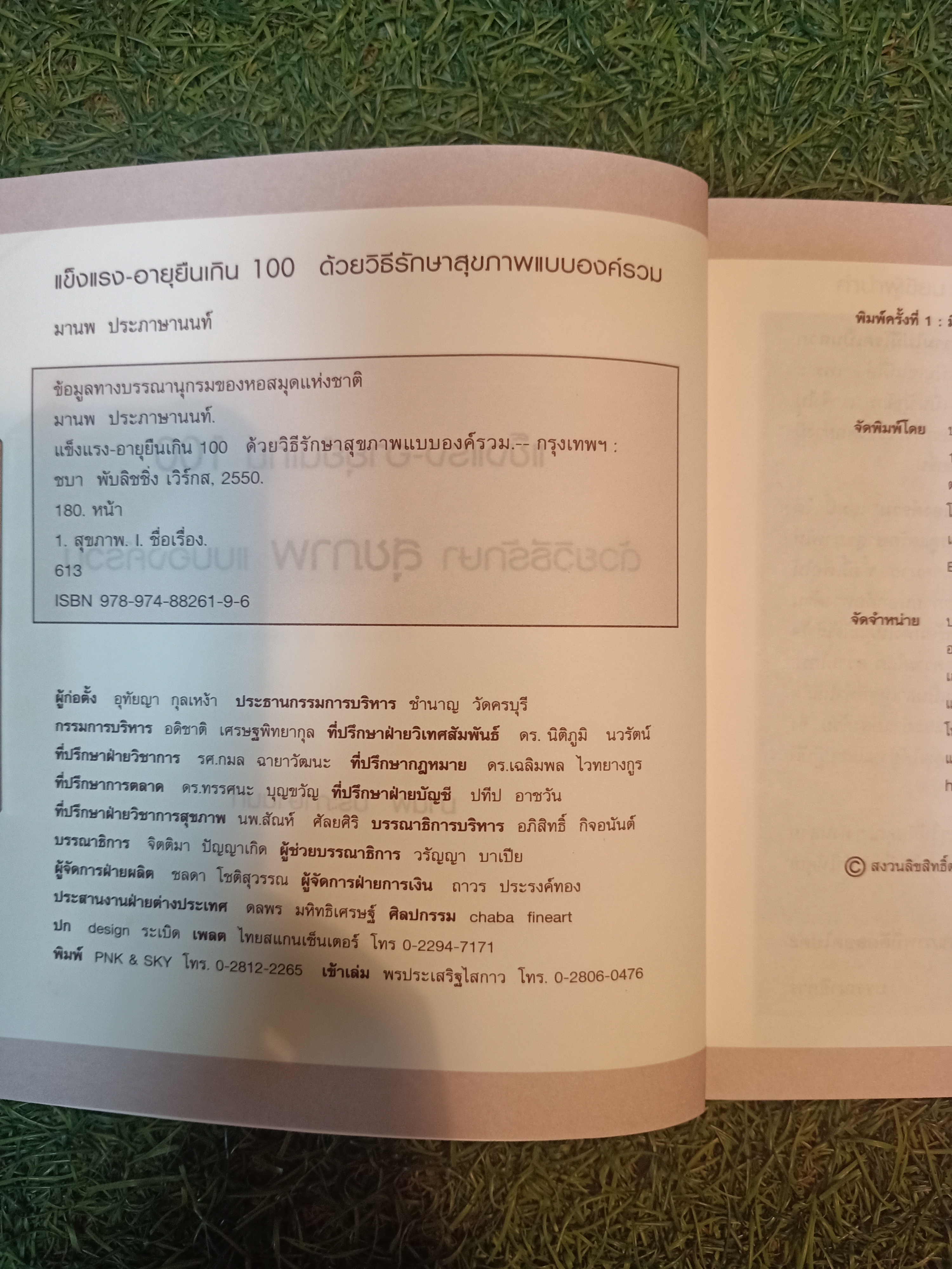 แข็งแรง-อายุเกิน100 ด้วยวิธีรักษาสุขภาพ แบบองค์รวม / มานพ ประภาษานนท์