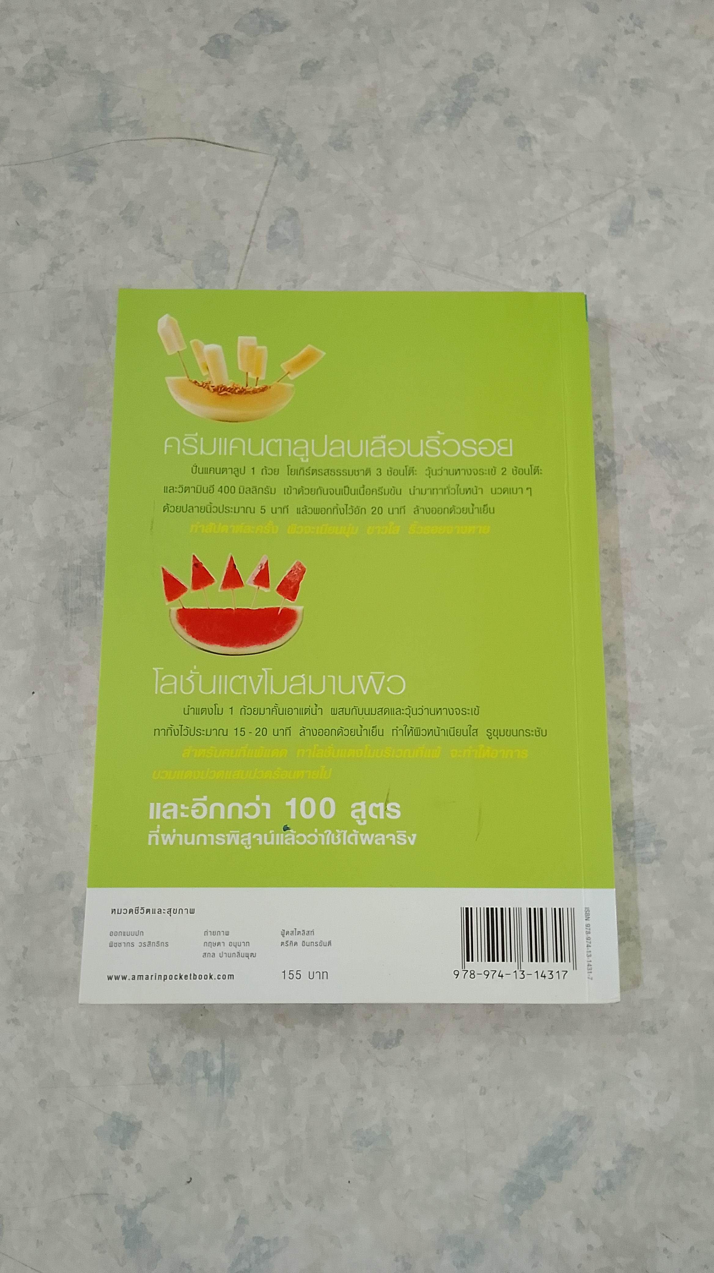 ผิวสวยหน้าใสด้วยผักผลไม้ / ปินัทธา เพ็ชรพลอยศรี