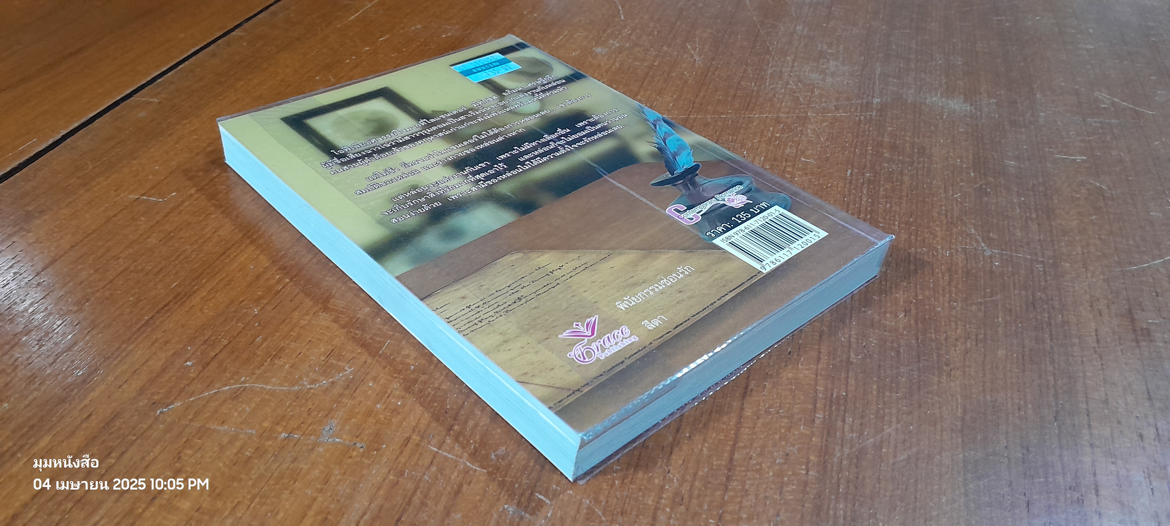 พินัยกรรมซ่อนรัก / สีตา