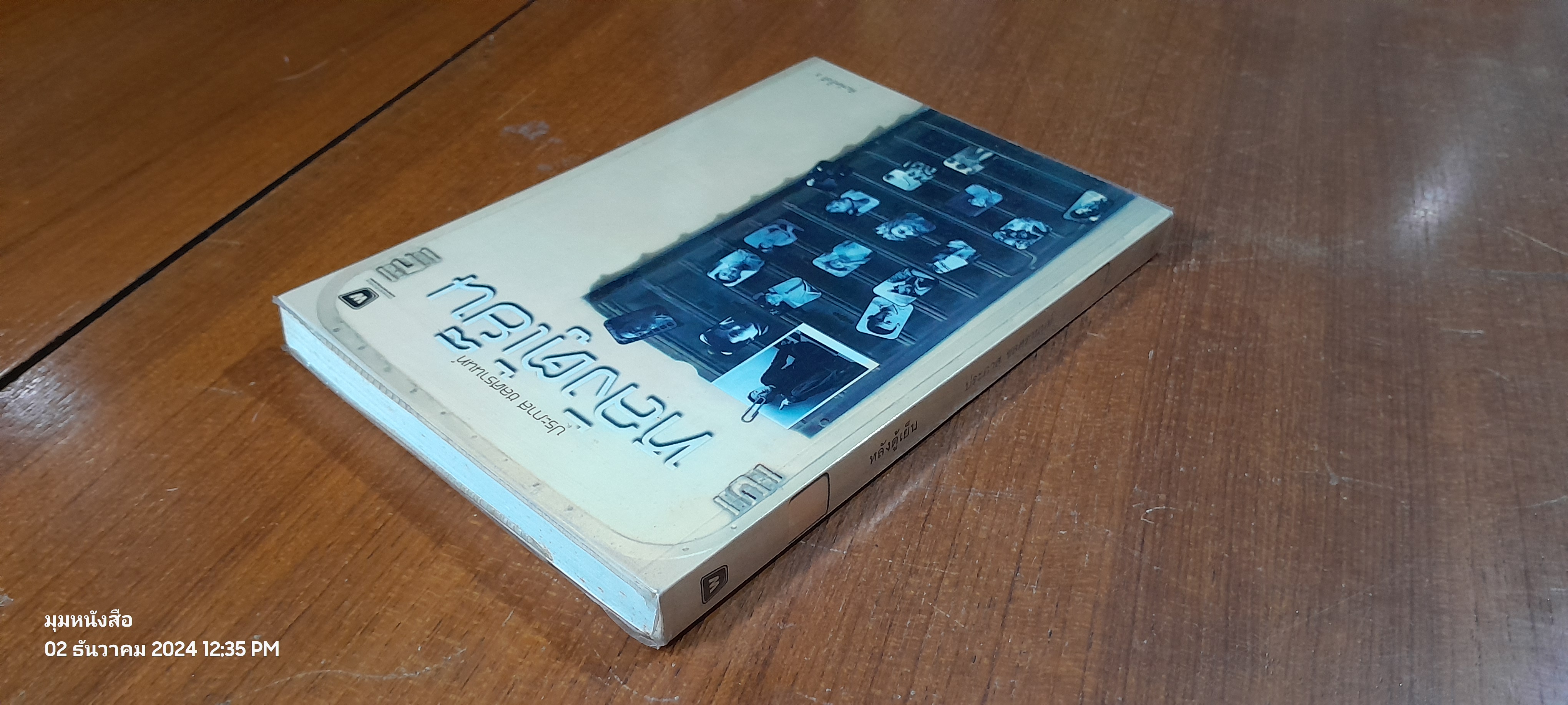 หลังตู้เย็น / ประภาส ชลศรานนท์