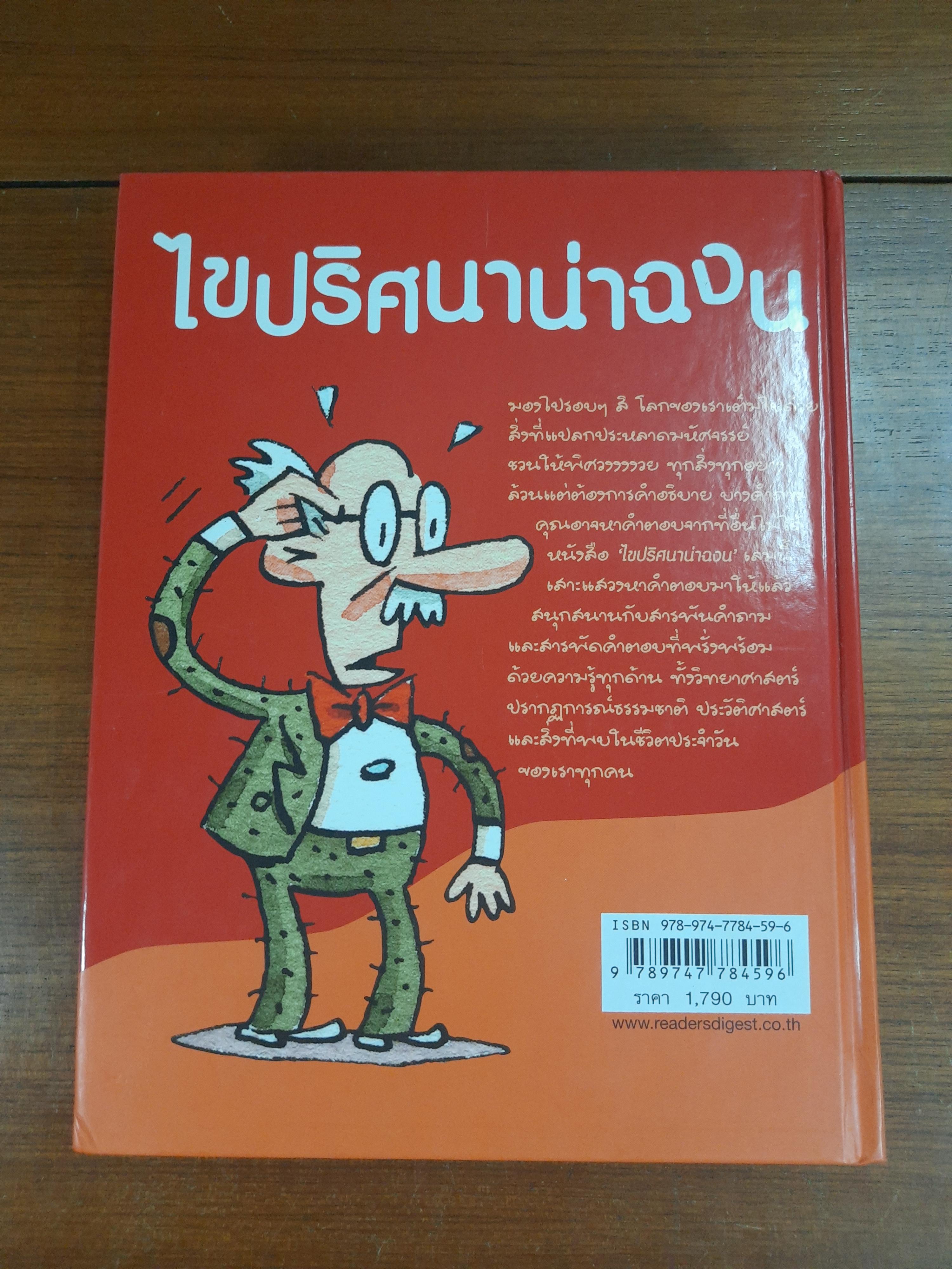 ไขปริศนาน่าฉงน / เดวิด เฟลด์แมน