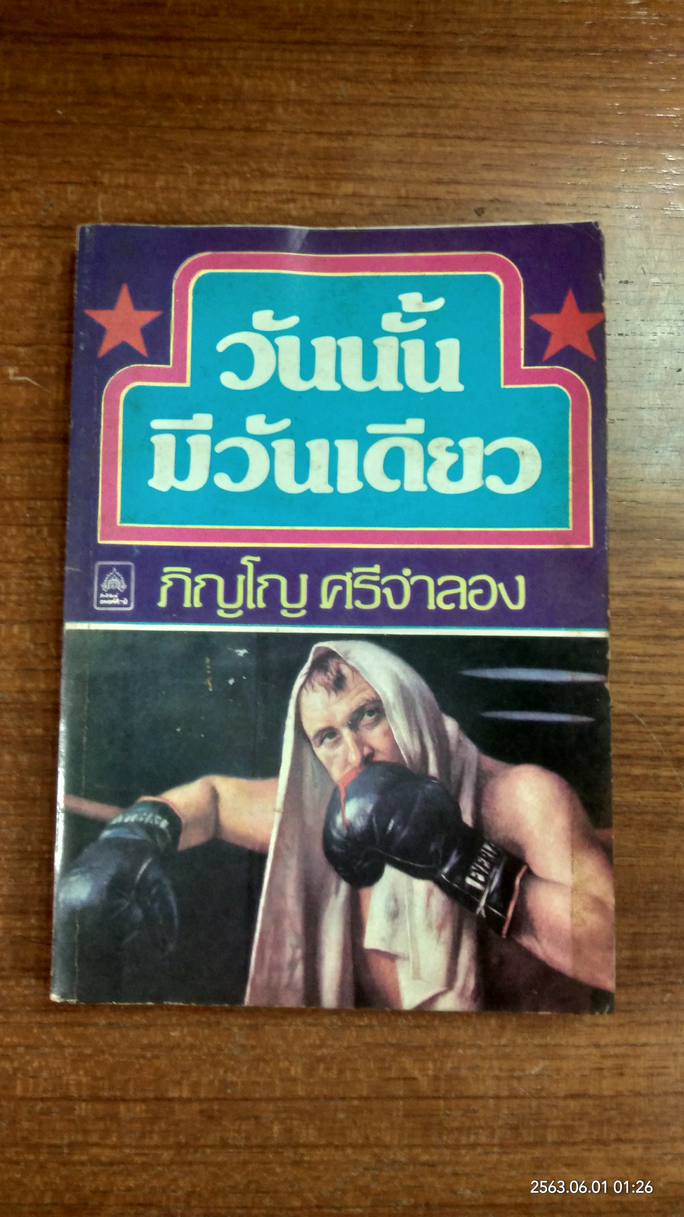 วันนั้นมีวันเดียว / ภิญโญ ศรีจำลอง