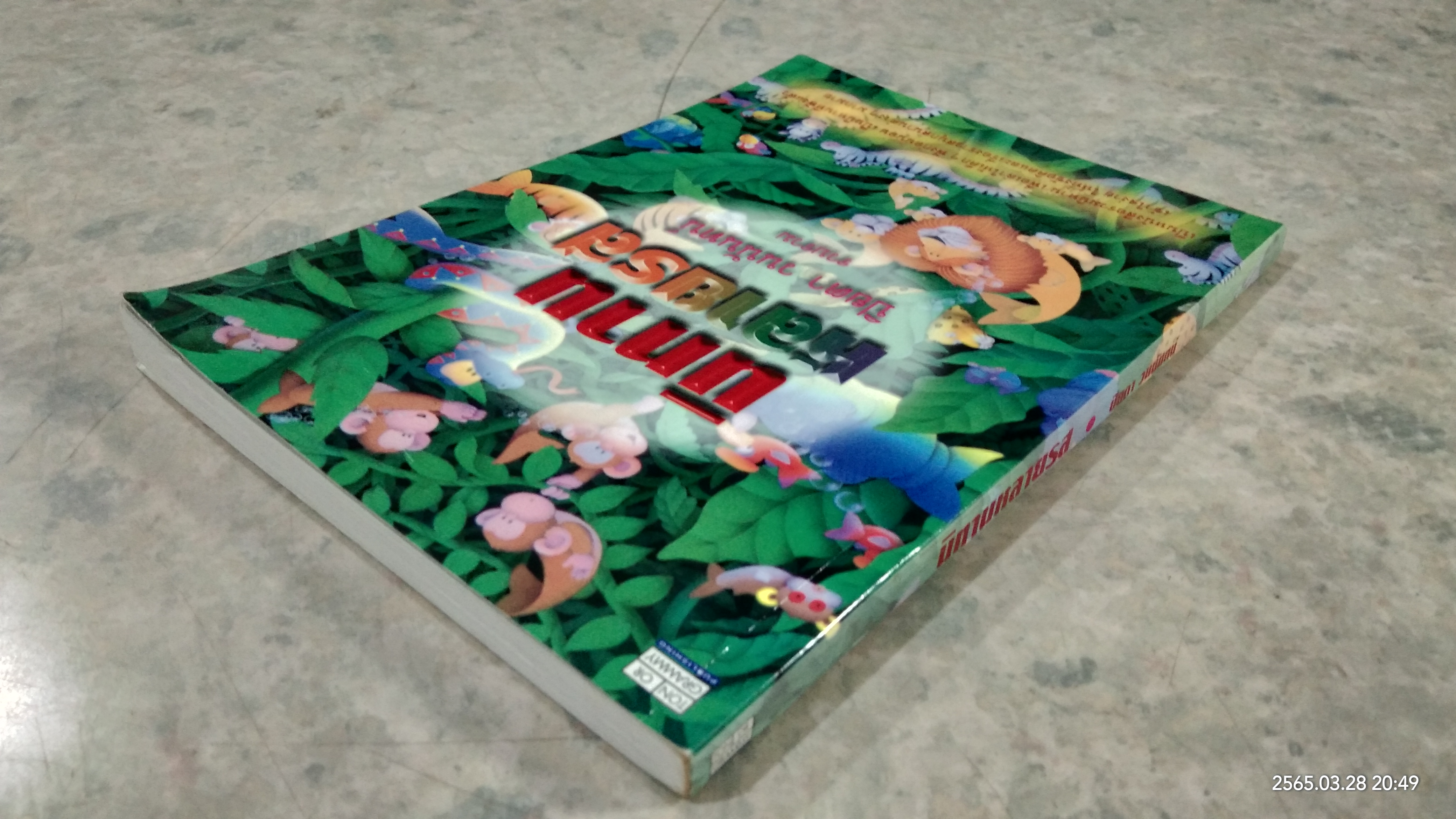 นิทานหลายรส / ปิยตา วนนันทน์