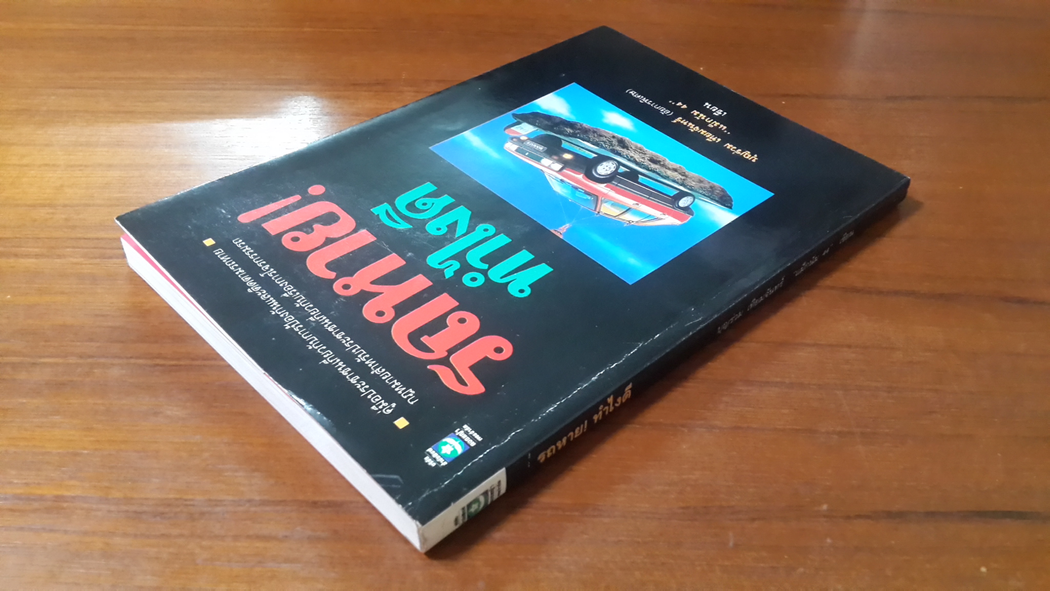 รถหาย! ทำไงดี / บุญร่วม เทียมจันทร์