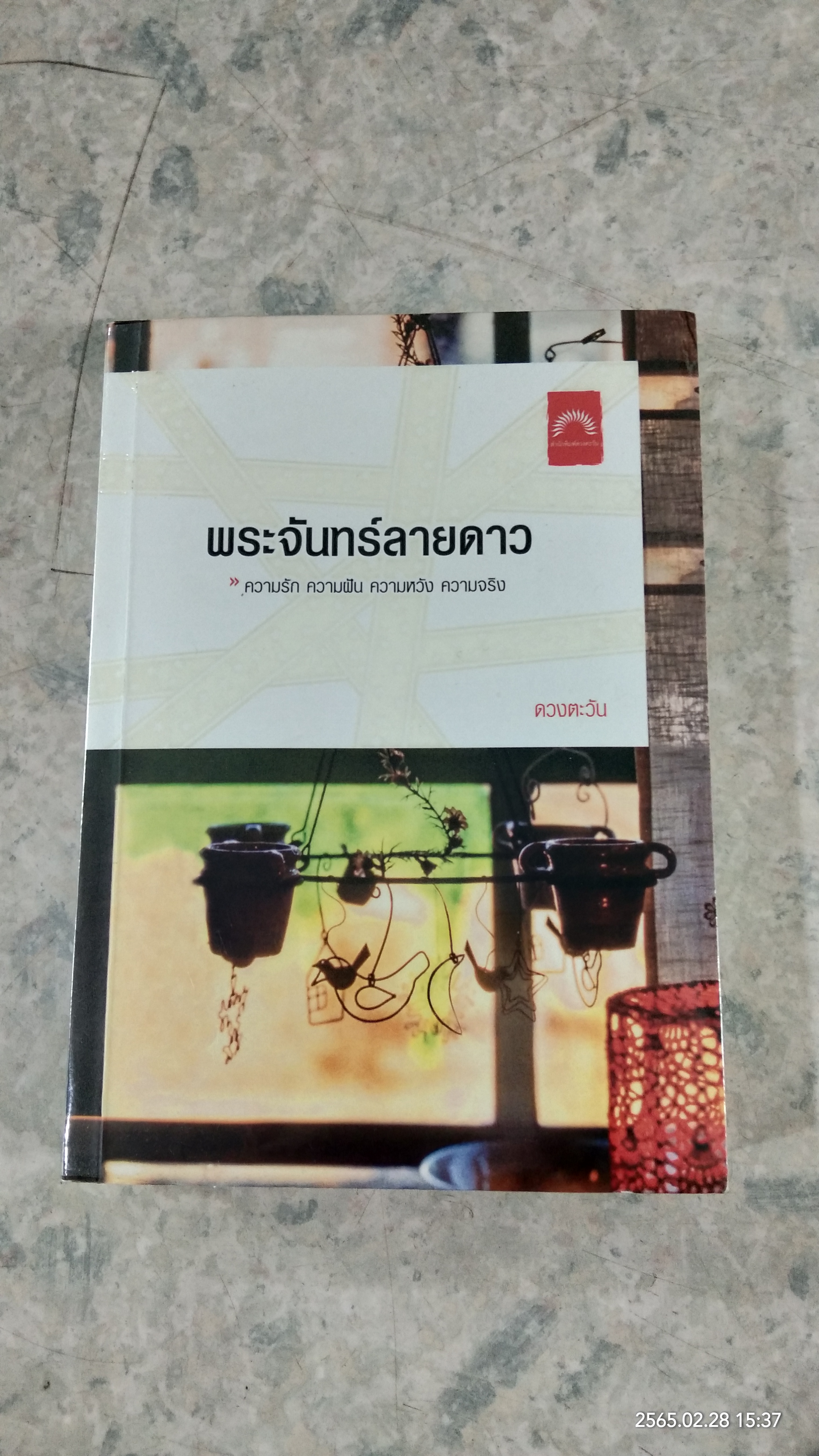 พระจันทร์ลายดาว / ดวงตะวัน