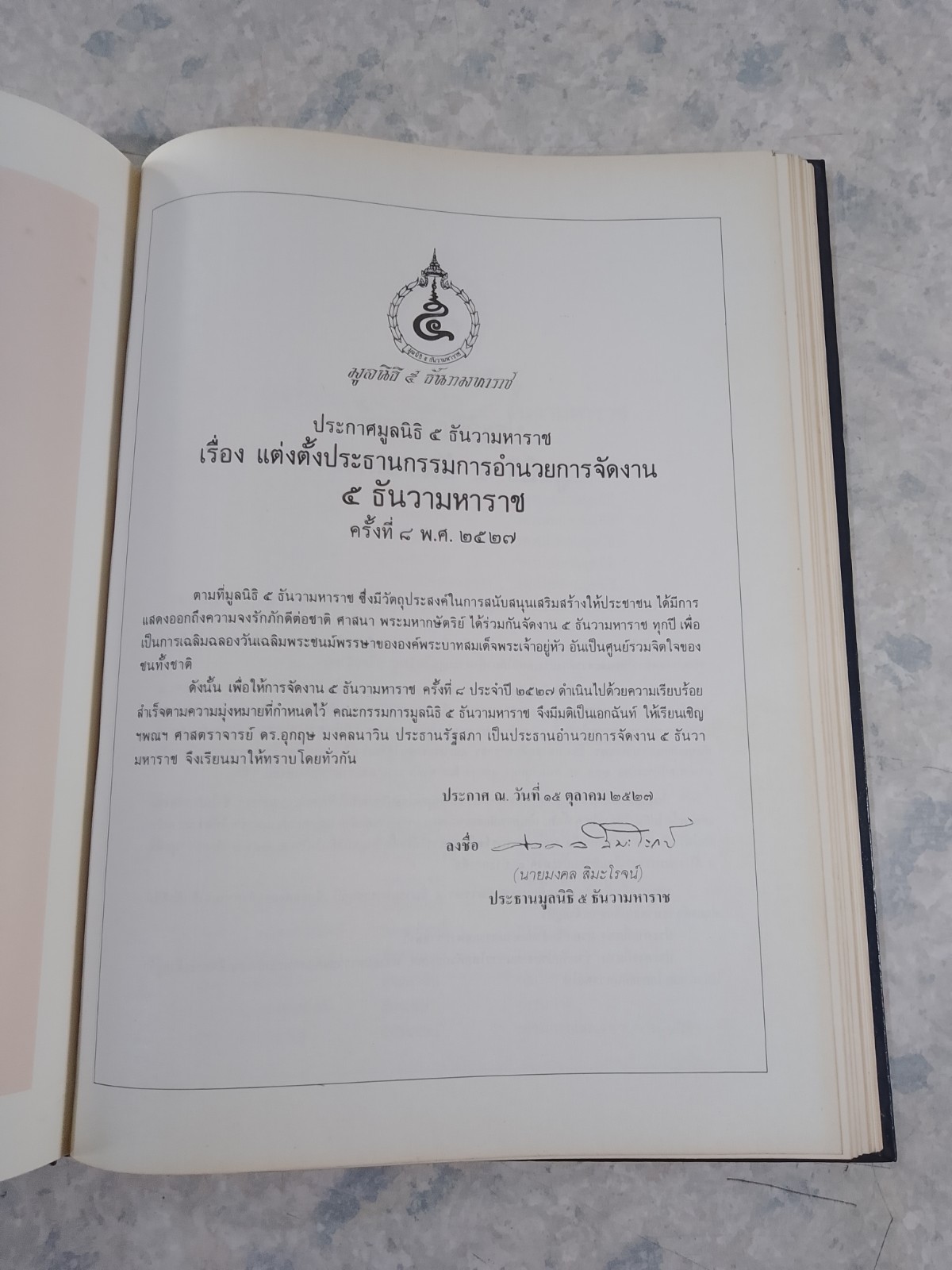 ๕ ธันวา มหาราช ๒๕๒๗