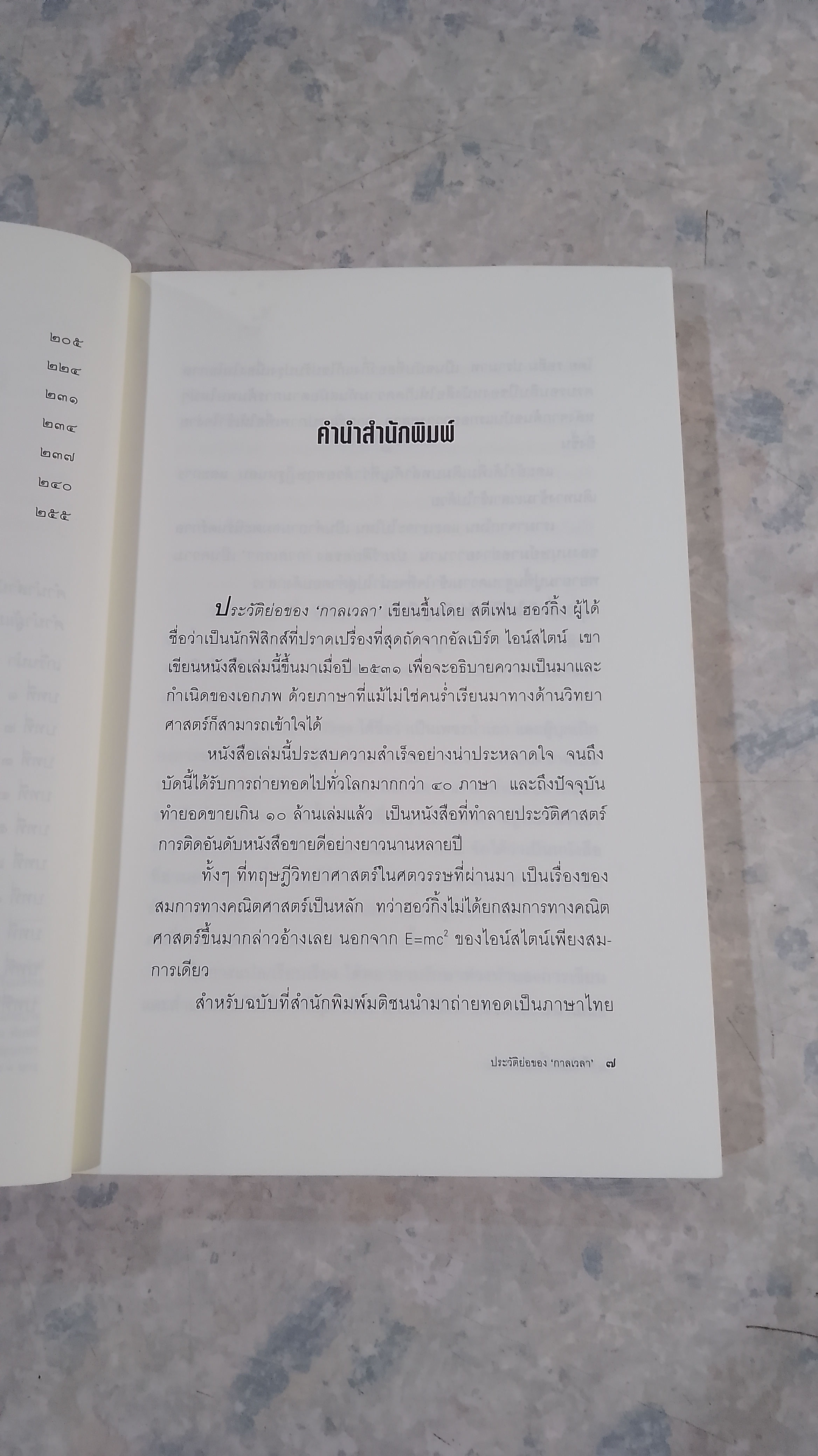 ประวัติย่อของกาลเวลา / สตีเฟน ฮอว์กิ้ง